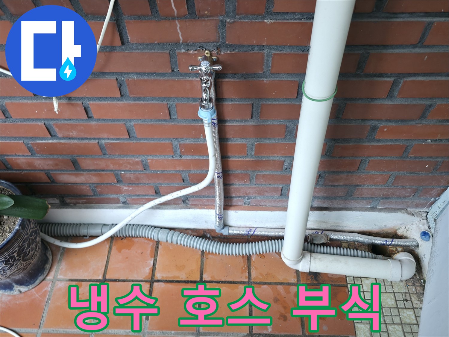 서초구 서초2동 - 세탁기 냉수 호스 연결부 부식으로 인한 누수 발생 - 부식된 연결부 교체
