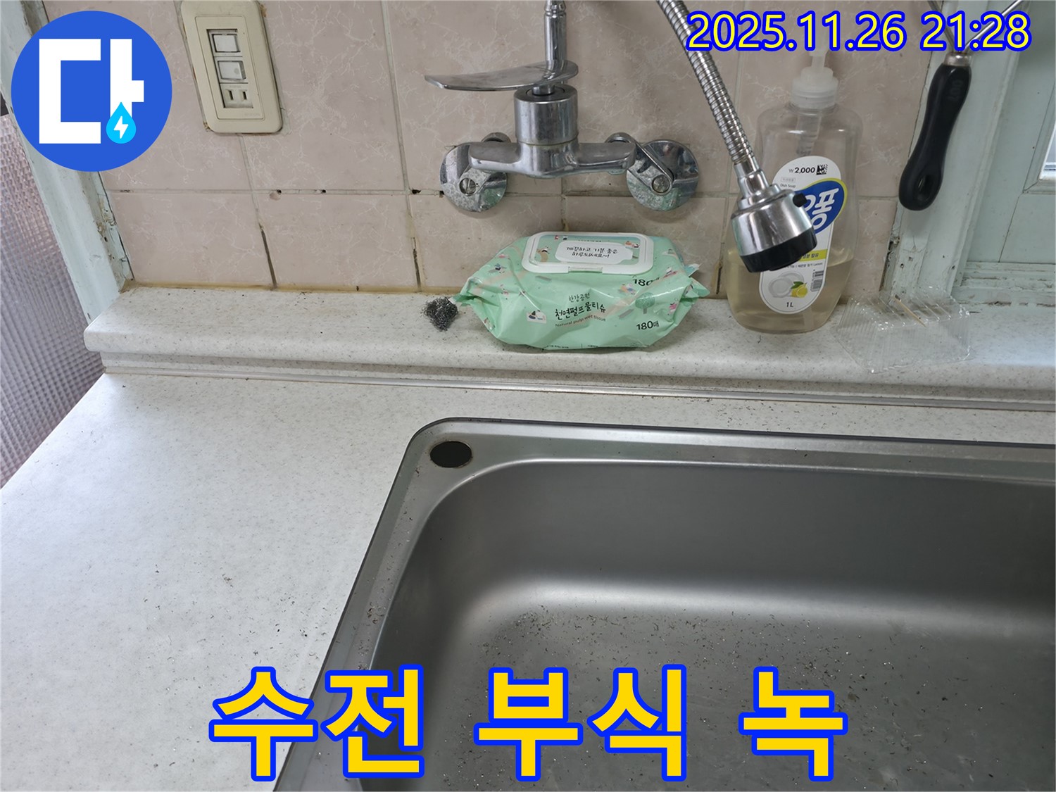 서초구 서초2동 싱크대 수전 부식 - 녹 발생 및 위생 문제
