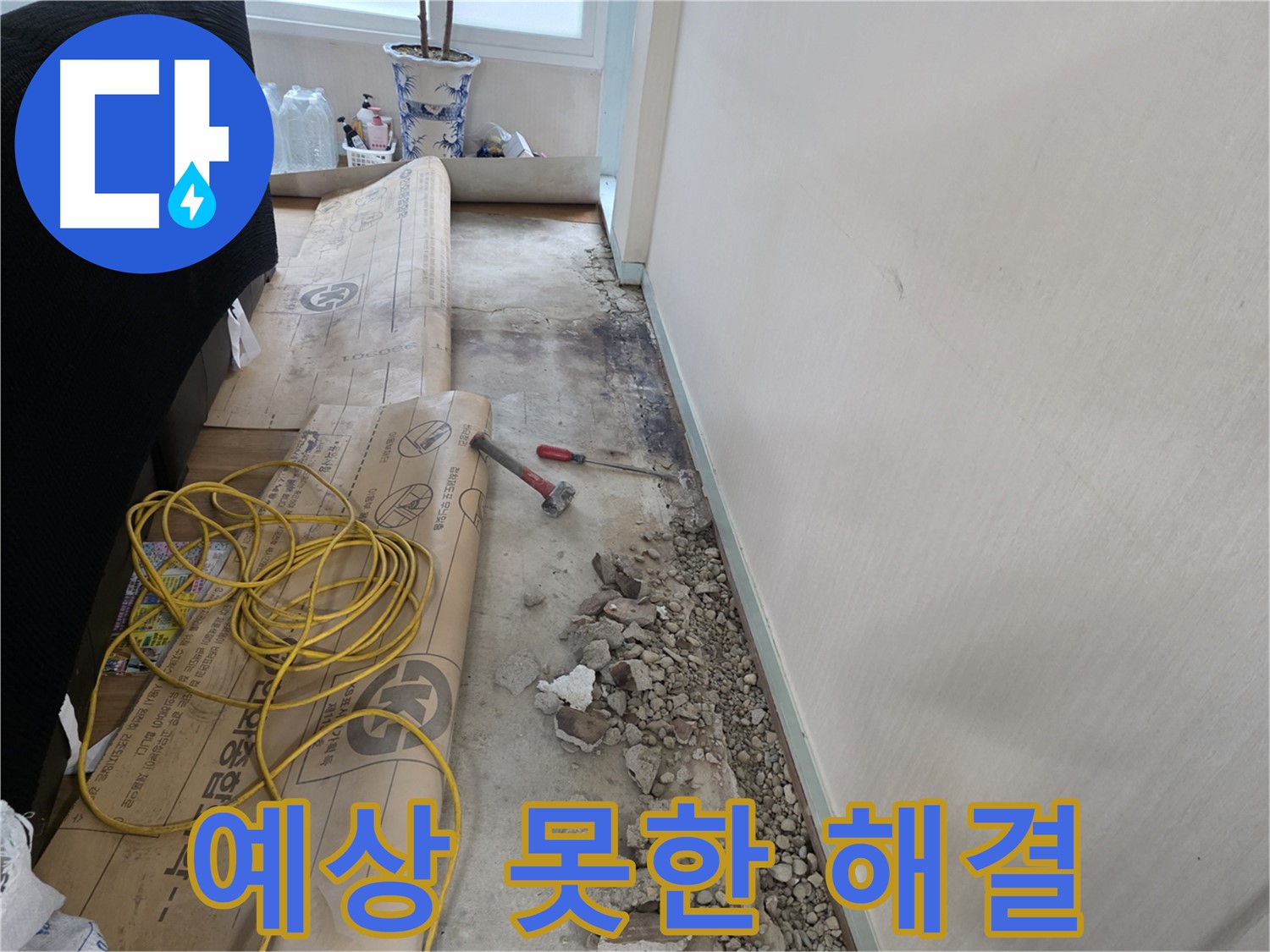 서초구 서초2동 예상 못한 누수 - 전문가가 해결사