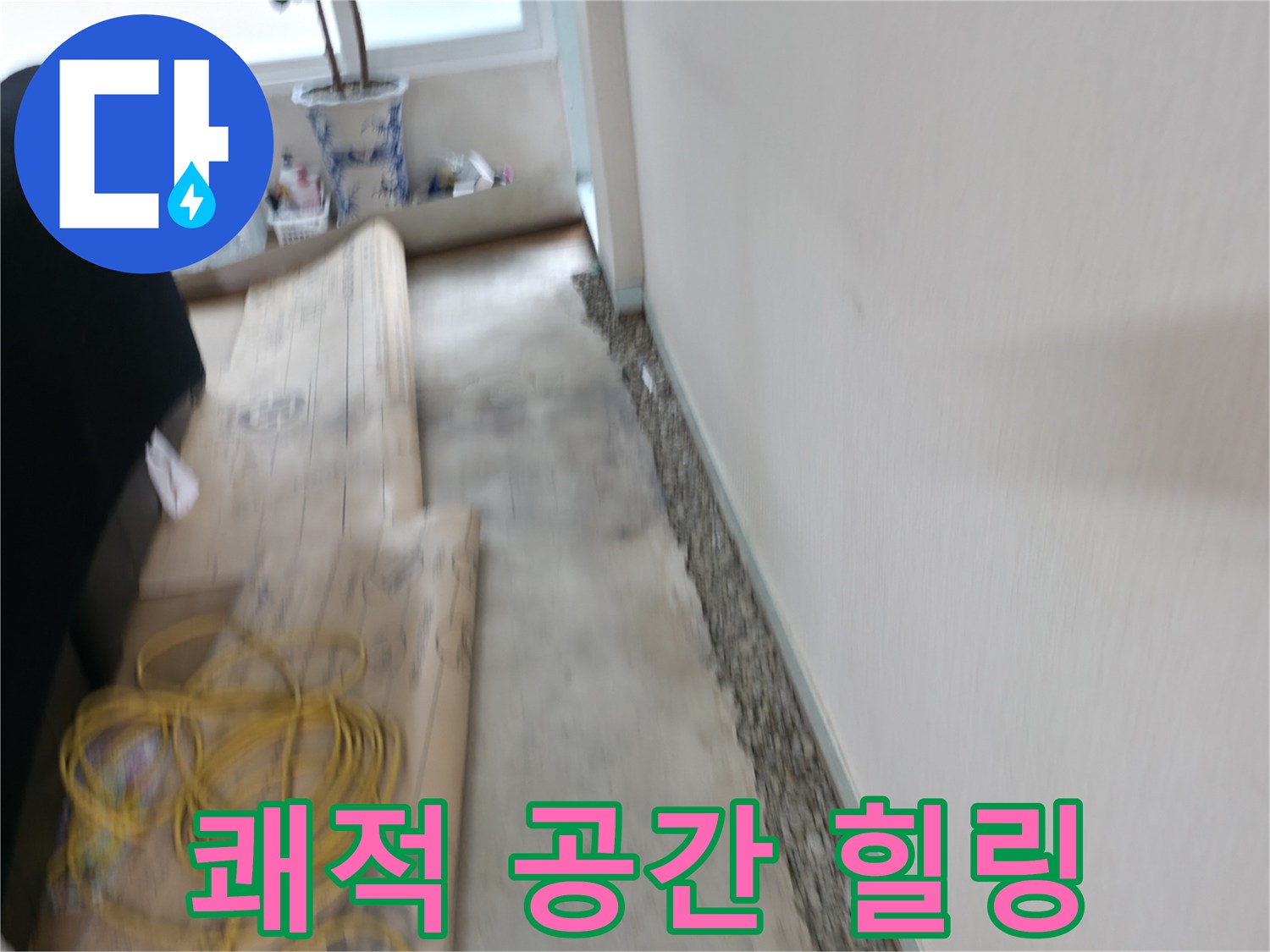 서초구 서초2동 장판 밑 습기 제거 - 쾌적한 보금자리에서 행복한 힐링 타임을 즐기세요!