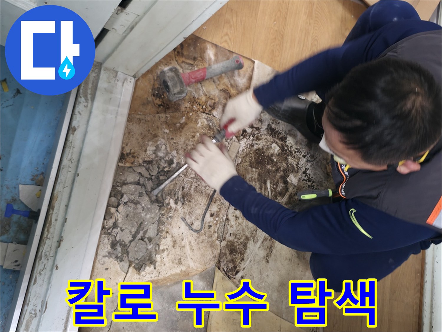 서초구 서초2동 - 칼 한 자루 들고 누수 미스터리를 해결하는 모습입니다.