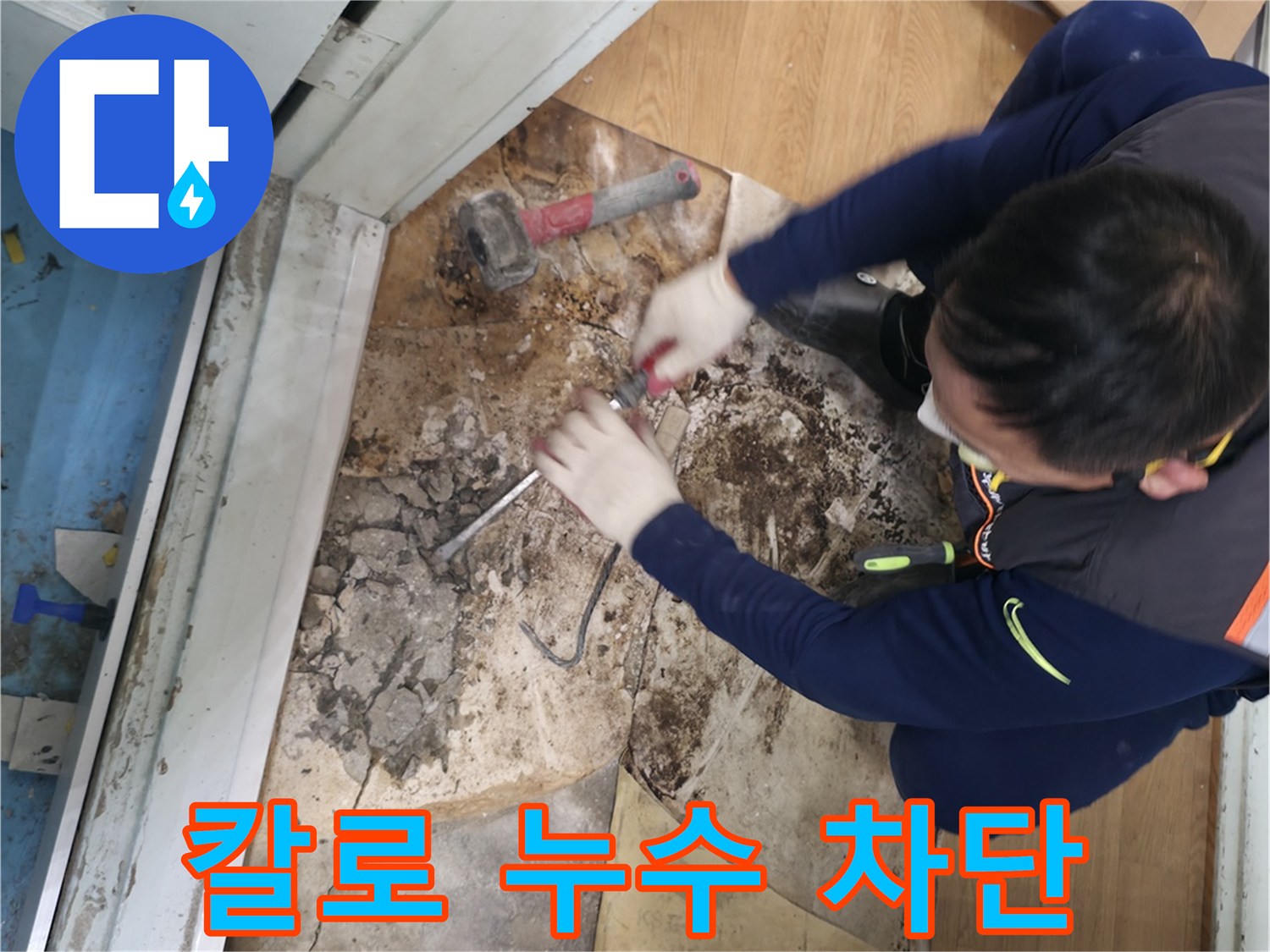 서초구 서초2동 - 칼 한 자루 들고 누수를 완벽 차단하고 더 이상 걱정하지 않아도 되는 모습입니다.