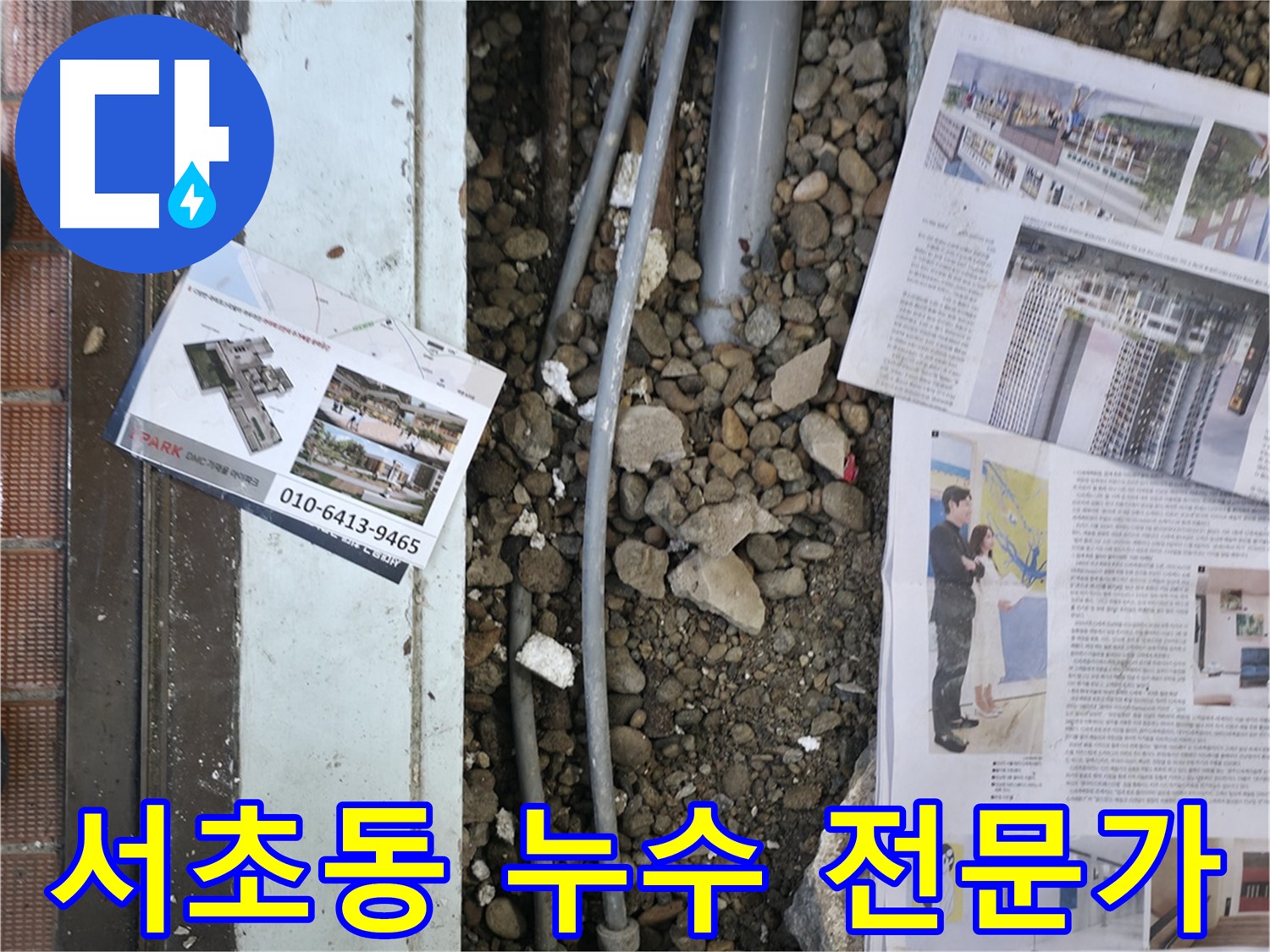 서초2동 누수 - 고객님께 누수 원인과 공사 방법에 대해 설명하고, 합리적인 견적을 제시하는 모습입니다.