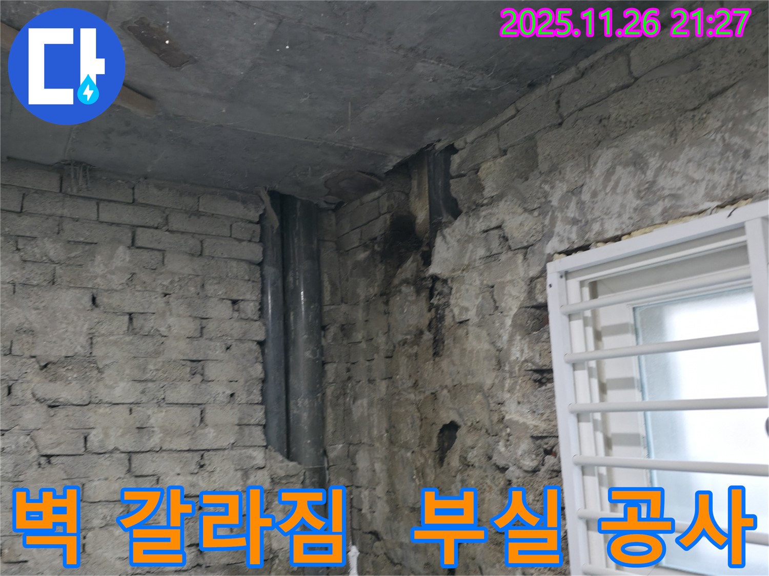 서초구 서초동 - 건물 벽 갈라짐 - 부실 공사로 인한 건물 하자 - 건물 하자 보수 작업