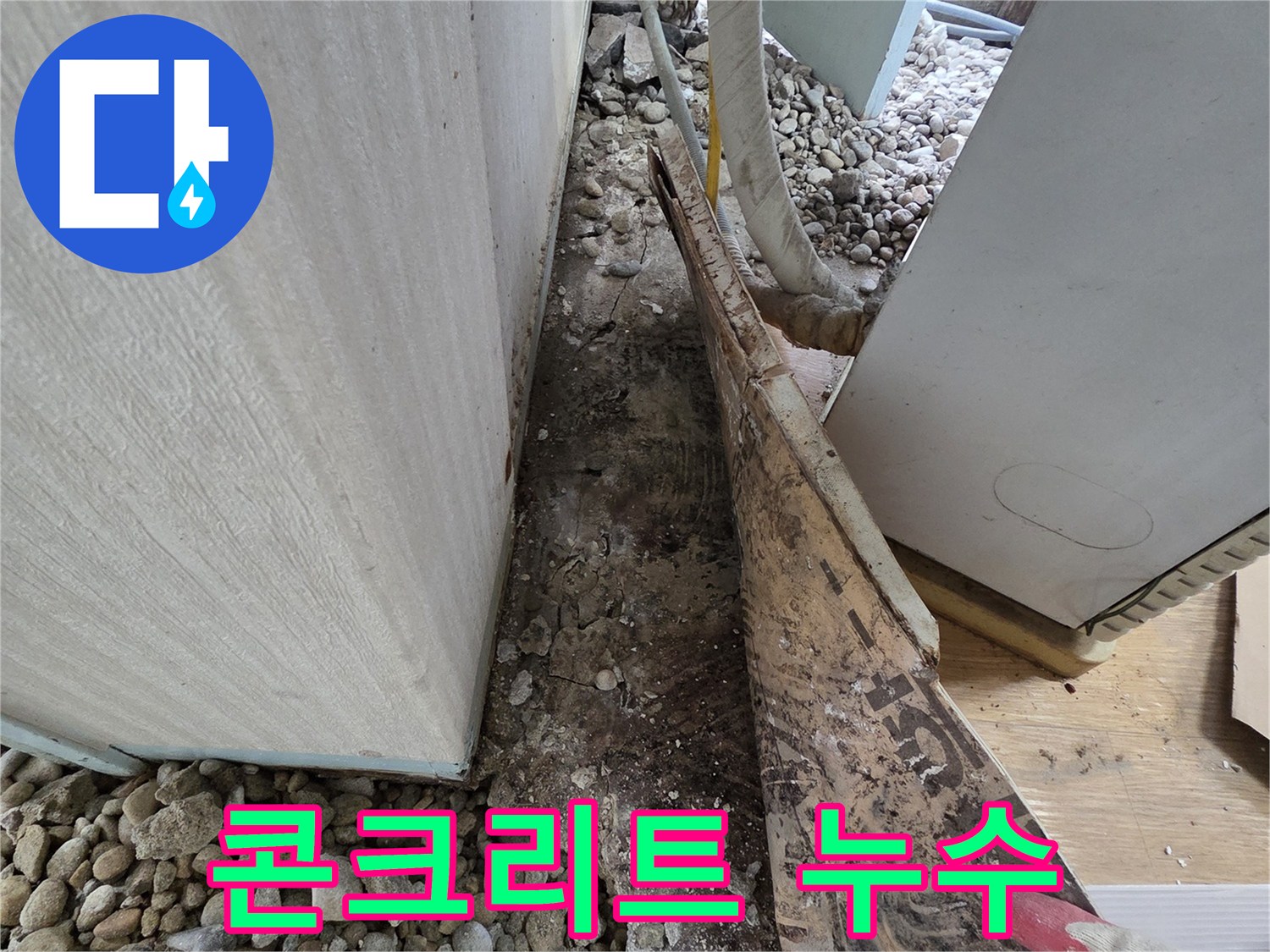 서초구 서초동 누수 - 건물 기초 콘크리트 균열 및 겨울철 동결 융해로 인한 누수