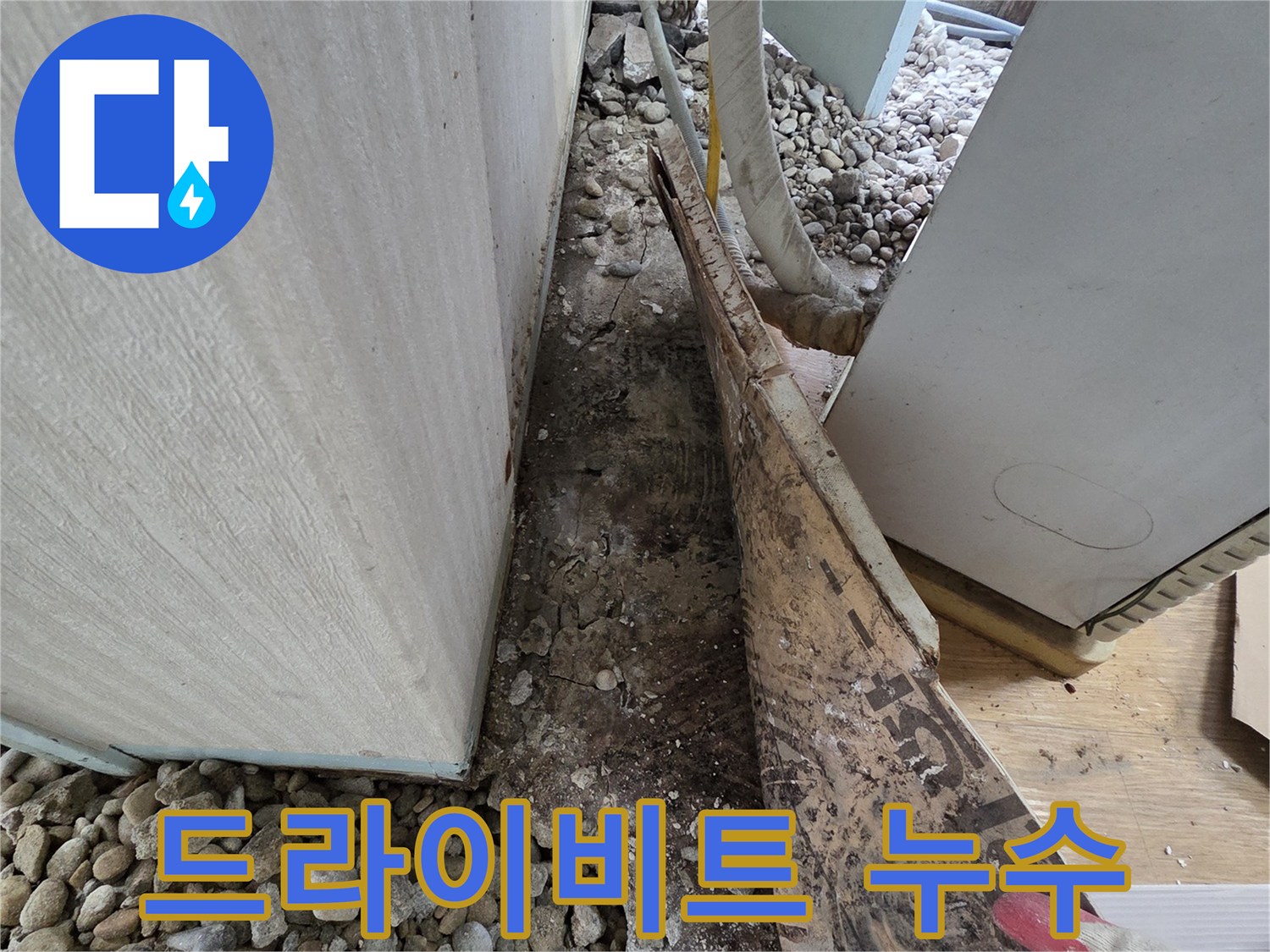 서초구 서초동 누수 - 건물 외벽 드라이비트 손상으로 인한 빗물 누수