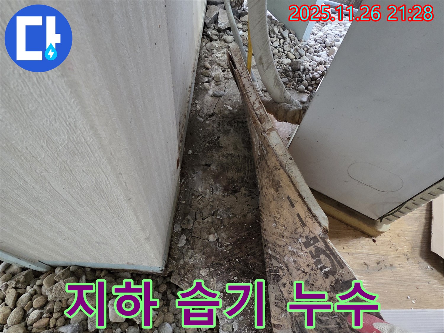 서초구 서초동 누수 - 건물 지하 외부 습기 침투 및 환기 불량으로 인한 누수
