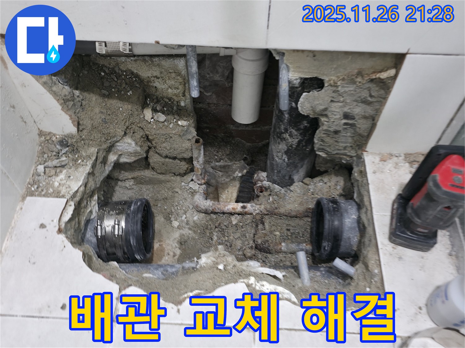 서초구 서초동 누수 - 긴급 누수를 해결하기 위해 빠른 배관 교체를 진행하는 모습입니다 - 신속한 조치가 중요합니다.