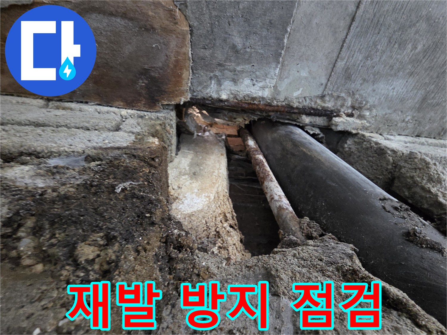 서초구 서초동 누수 - 꼼꼼한 점검으로 누수 재발을 철저히 방지합니다.