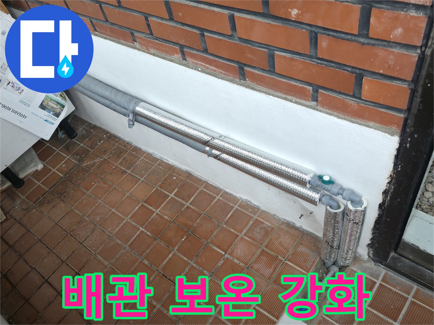 서초구 서초동 누수 - 노후 배관 보온 강화로 겨울철 완벽 대비, 꼼꼼하게 마무리!