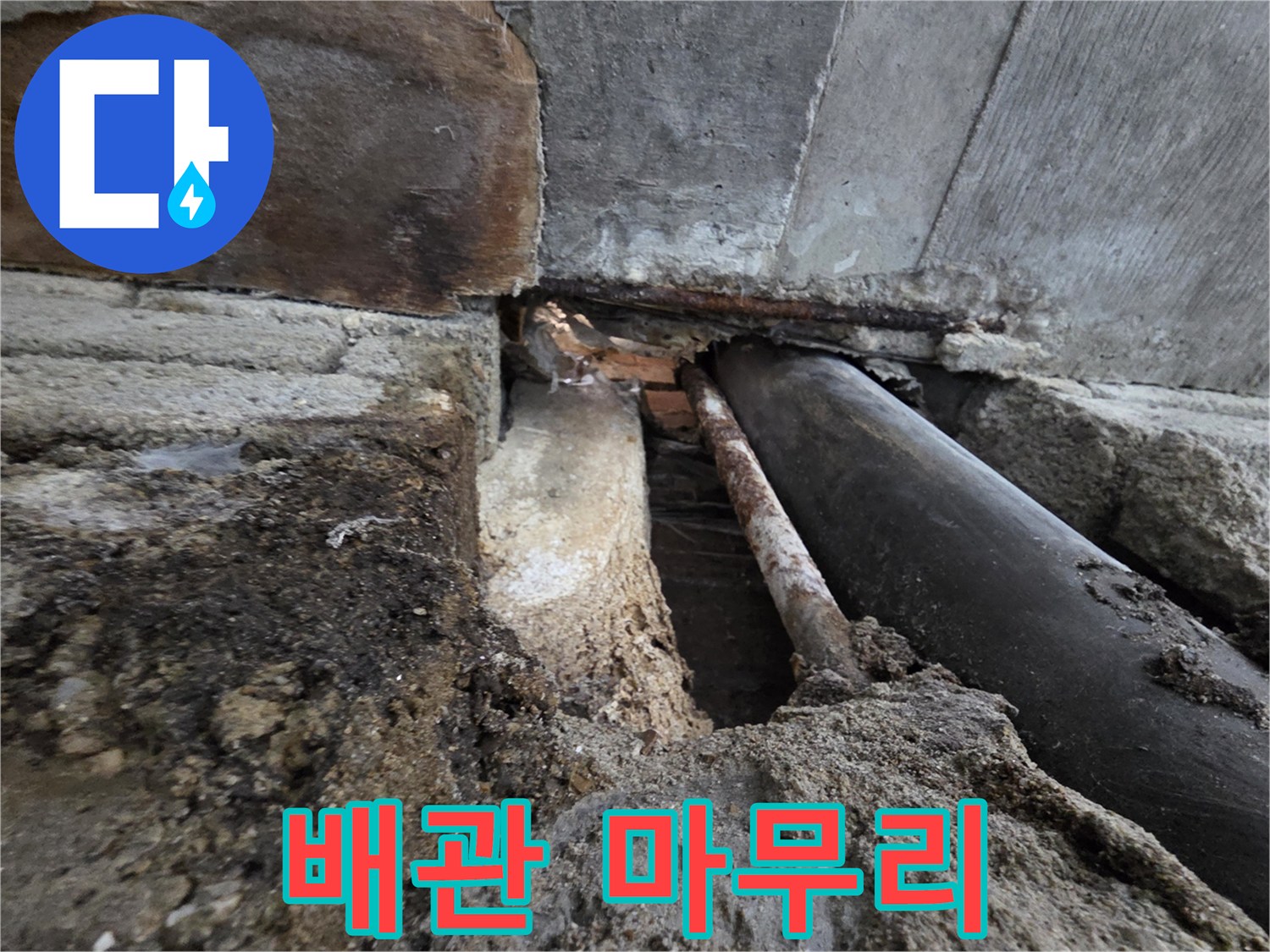 서초구 서초동 누수 - 누수 해결 후 깔끔하게 마무리된 배관 모습입니다