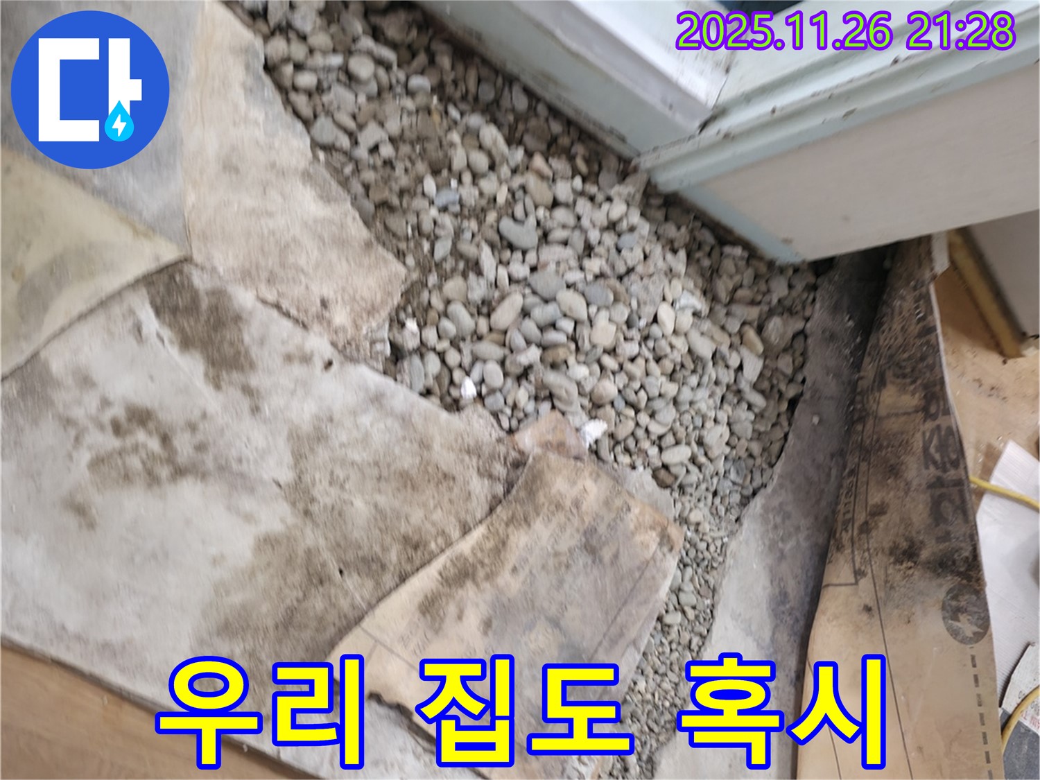 서초구 서초동 누수 - 문턱 밑 젖은 자갈 - 혹시 우리 집도?