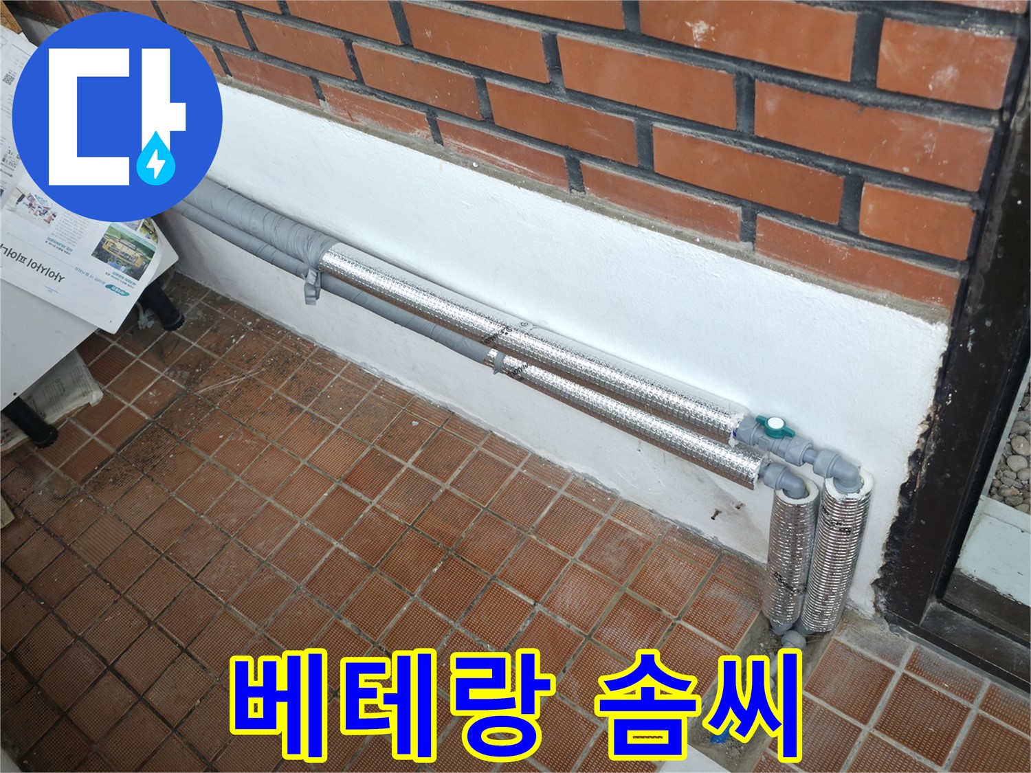 서초구 양재동 누수 - 꼼꼼한 배관 단열로 겨울철 동파와 누수 걱정 해결 - 안심하고 따뜻하게!