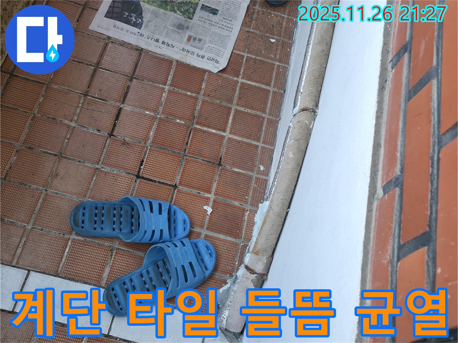 서초구 서초동 누수 - 외부 계단 타일 들뜸 및 균열로 인한 누수 가능성