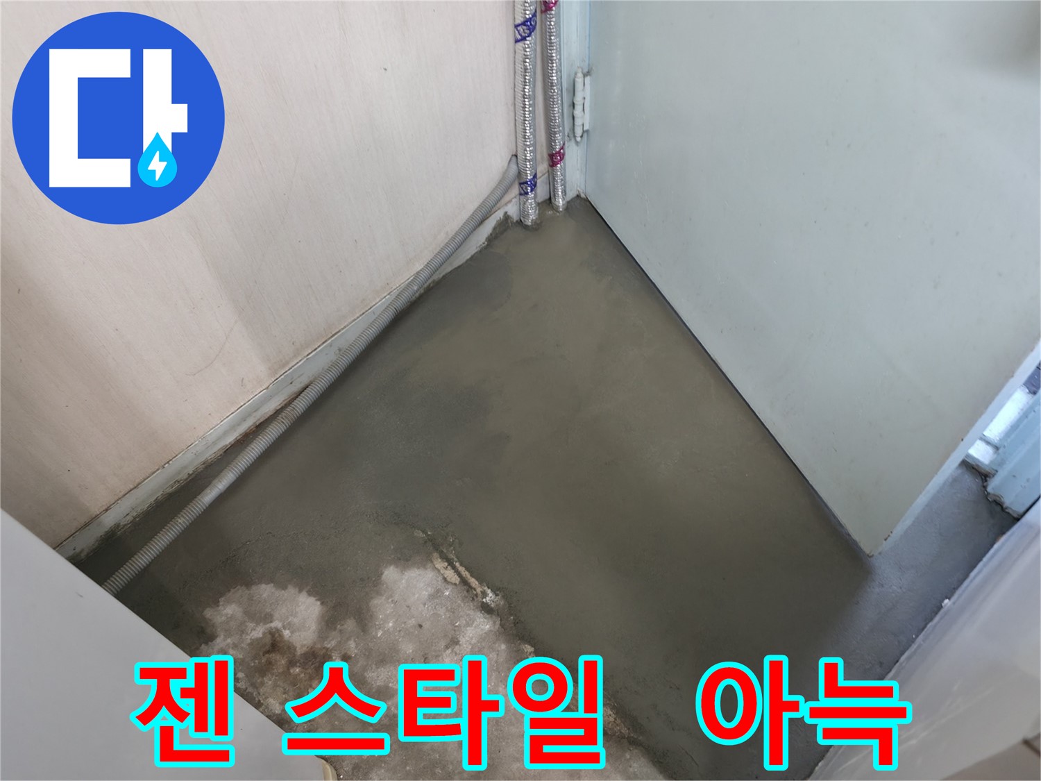 누수 해결 후 미장으로 곰팡이 걱정 없이 깨끗하게 유지되는 바닥 - 쾌적한 환경을 약속드립니다.