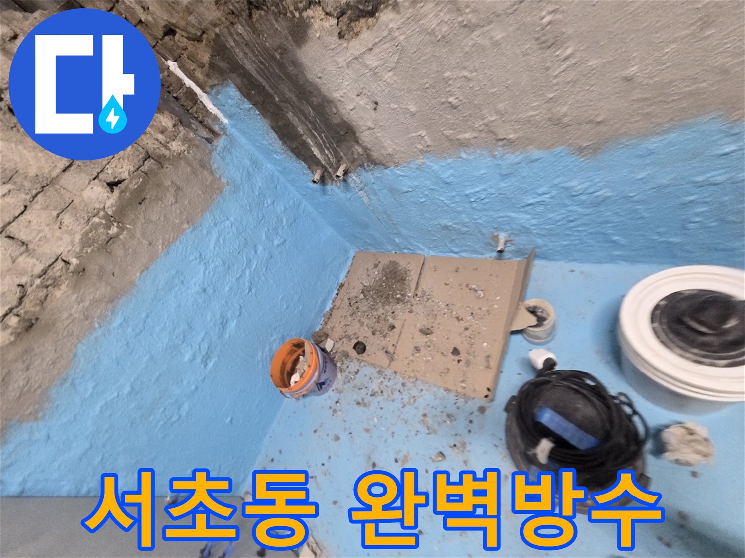 서초구 서초2동 누수 - 2차 방수 시공으로 욕실 습기 완벽 차단 및 쾌적함 향상