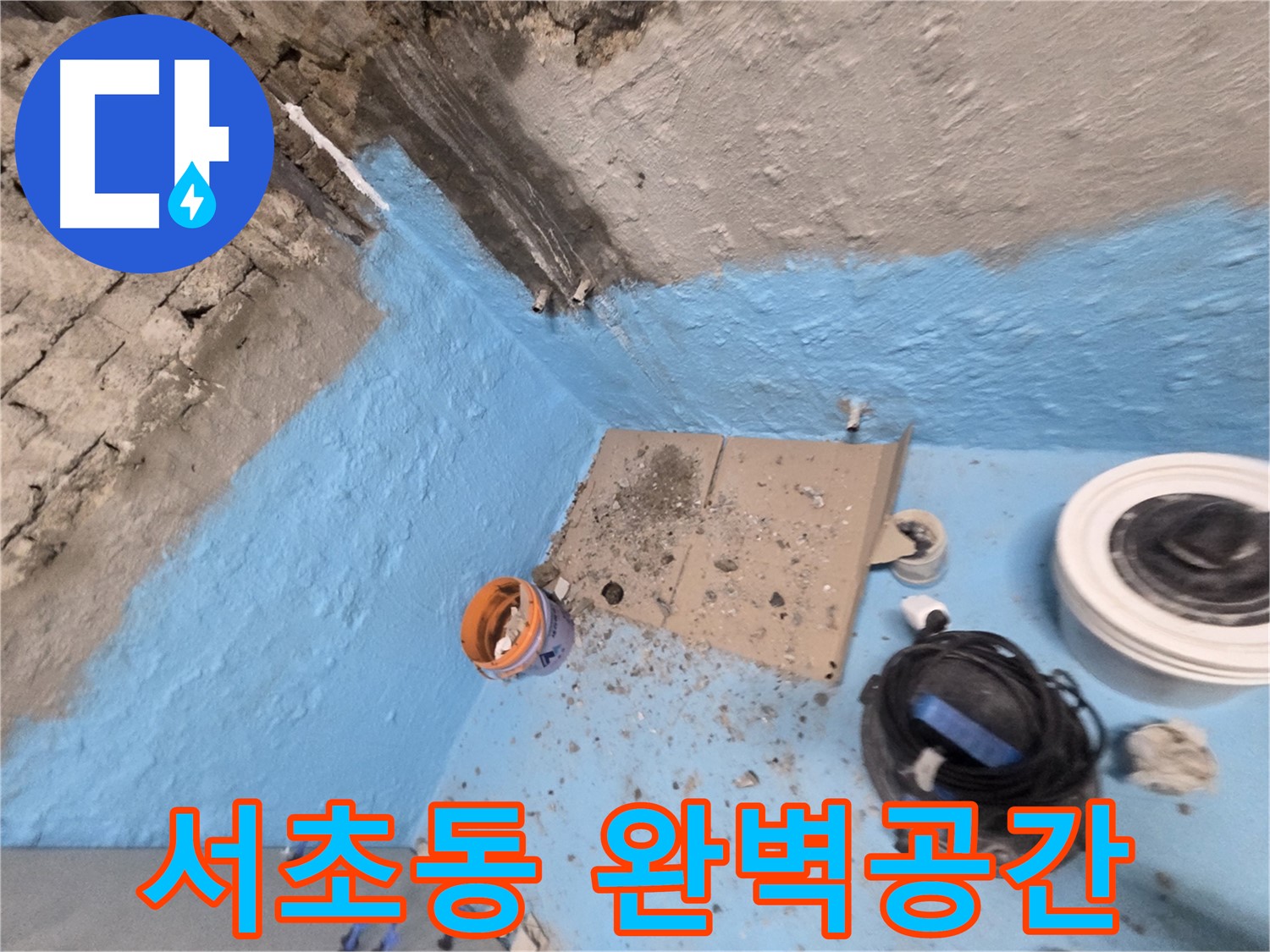서초구 서초동 명달로4길 누수 - 꼼꼼한 욕실 방수로 완벽하게 누수 차단