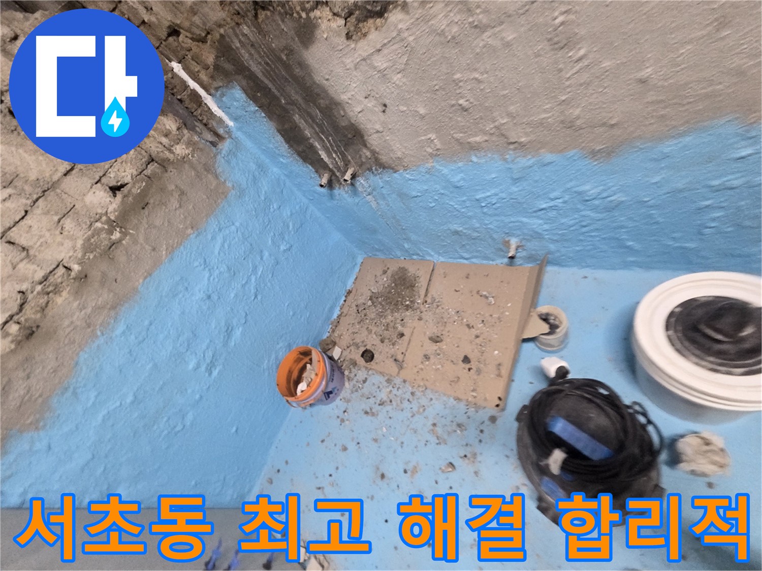 서초구 서초동 누수 해결 - 합리적인 가격으로 최고의 누수 해결!