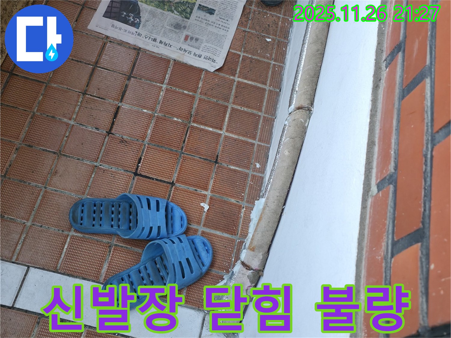 서초구 서초동 누수 현장 - 신발장 문 닫힘 불량으로 인한 악취 및 벌레 꼬임
