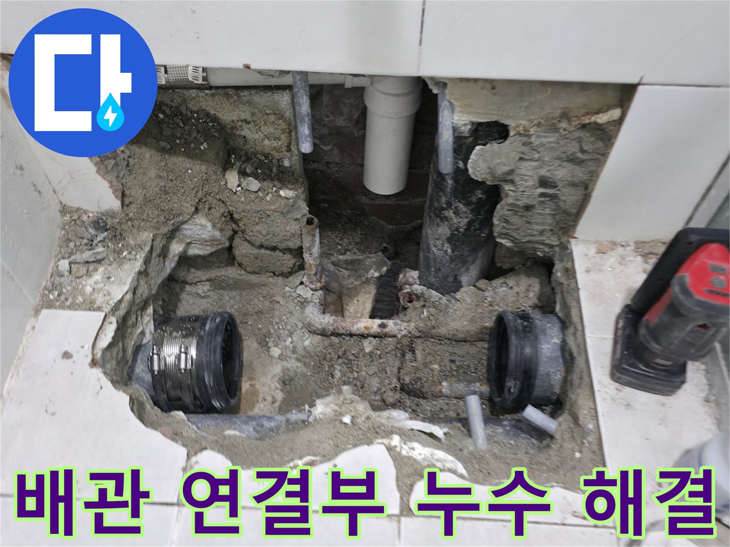 서초구 명달로4길 누수 - 낡은 배관 연결부위 누수를 완벽하게 차단했습니다 - 꼼꼼한 작업으로 누수 걱정 끝!