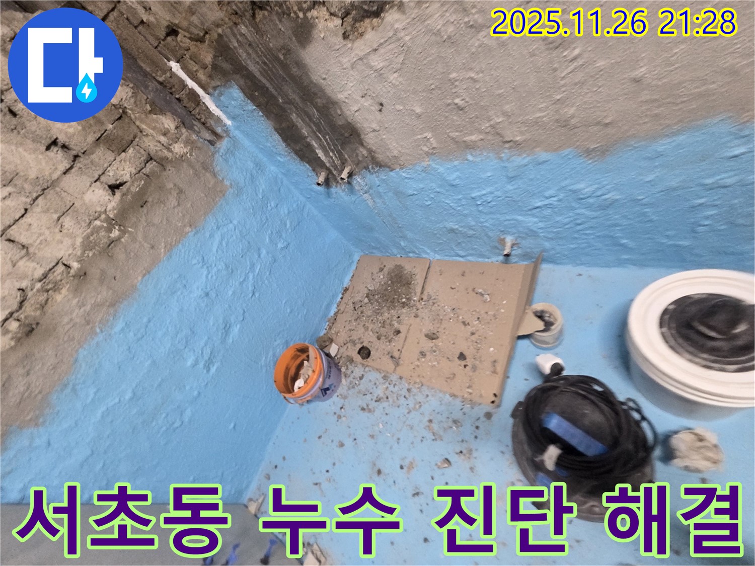 서초구 서초동 누수 - 확실한 누수 진단과 완벽한 해결로 고객 만족
