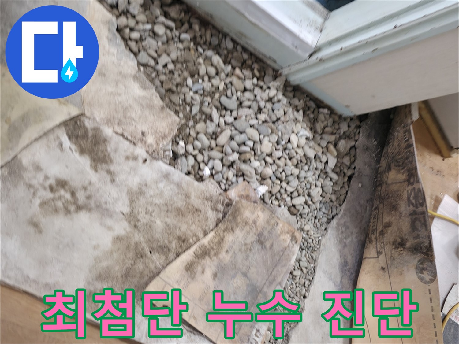 서초구 명달로 누수 - A/S 보장 - 완벽한 시공 약속