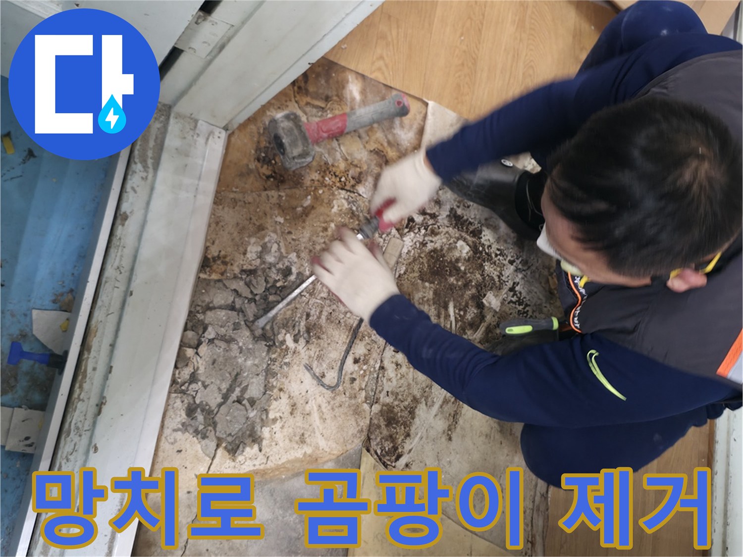 서초구 서초동 - 망치를 사용하여 곰팡이를 완전 섬멸하고 쾌적한 공간에서 힐링할 수 있도록 만들어 드리는 모습입니다 - 곰팡이 완전 섬멸! 쾌적한 힐링 공간!