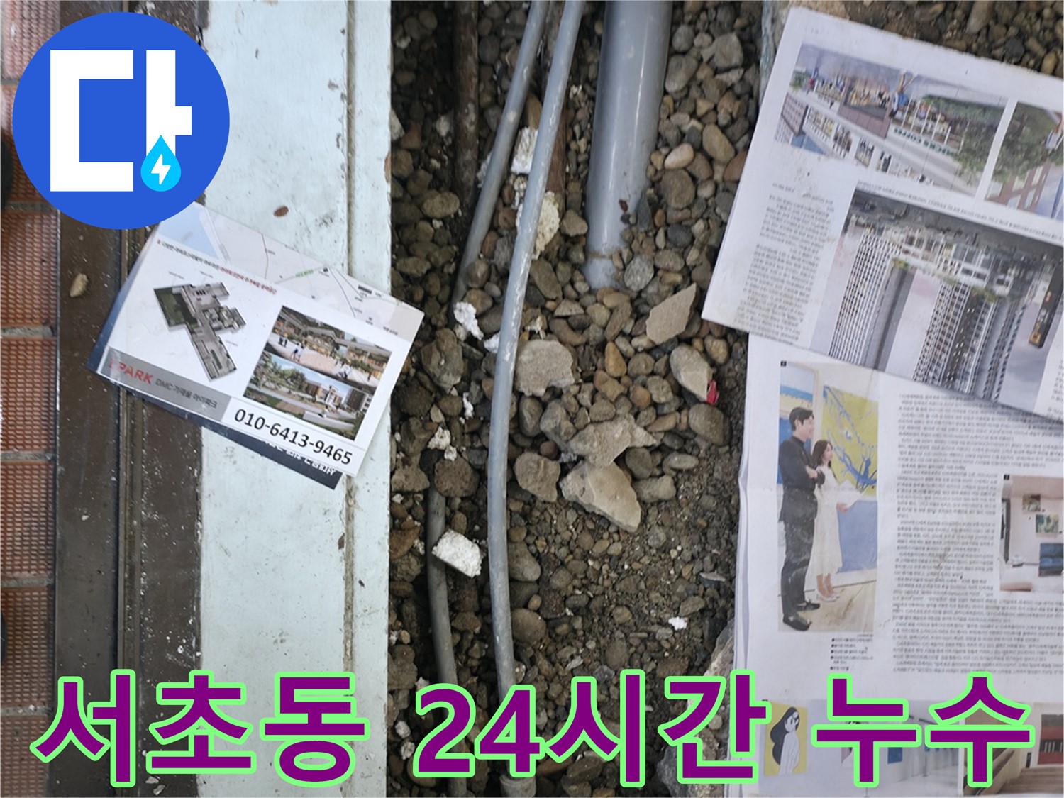 서초구 서초동 명달로 건물 누수 - 24시간 긴급 누수 해결 서비스를 제공합니다.