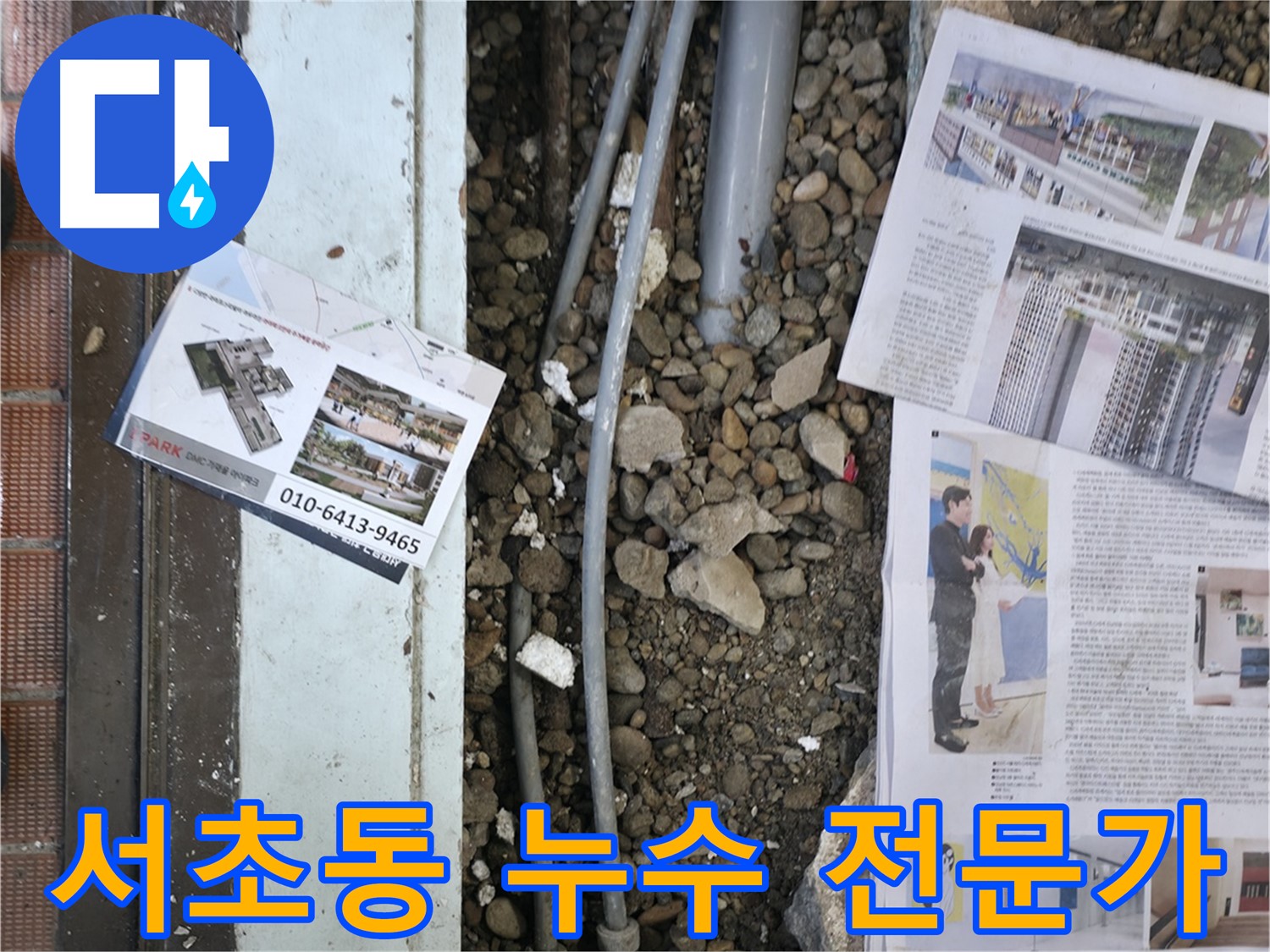 서초구 서초동 명달로 상가 누수 - 믿음직한 누수 전문가가 바닥 누수를 완벽하게 해결해 드립니다.