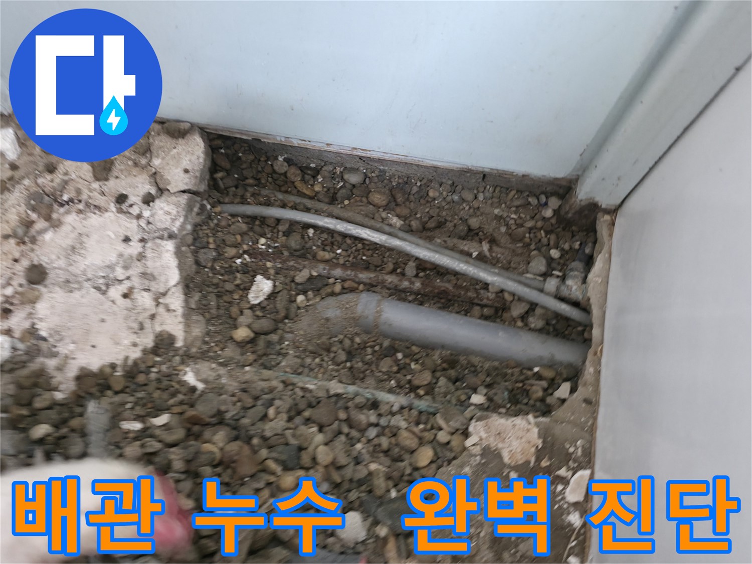 서초구 서초동 명달로4길 - 노출 배관 누수를 완벽하게 진단합니다.