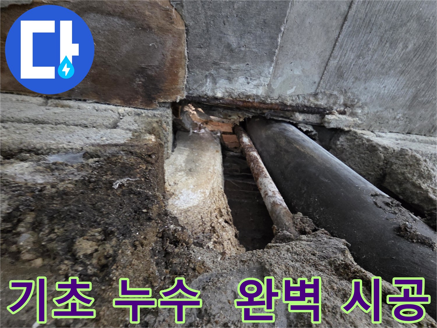 서초구 서초동 누수 - 녹슨 배관에서 새는 물, 꼼꼼한 점검과 빠른 공사만이 답입니다.