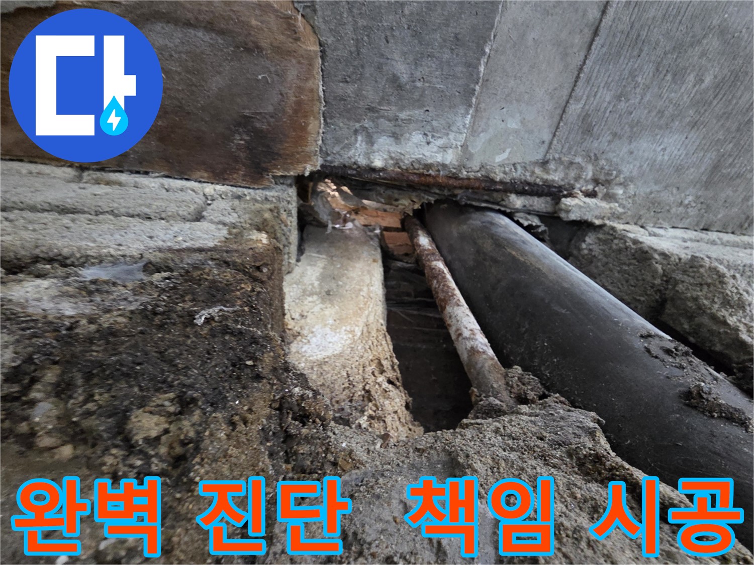 서초구 누수 - 친절 상담, 합리적인 견적으로 부담 없이 문의하세요!