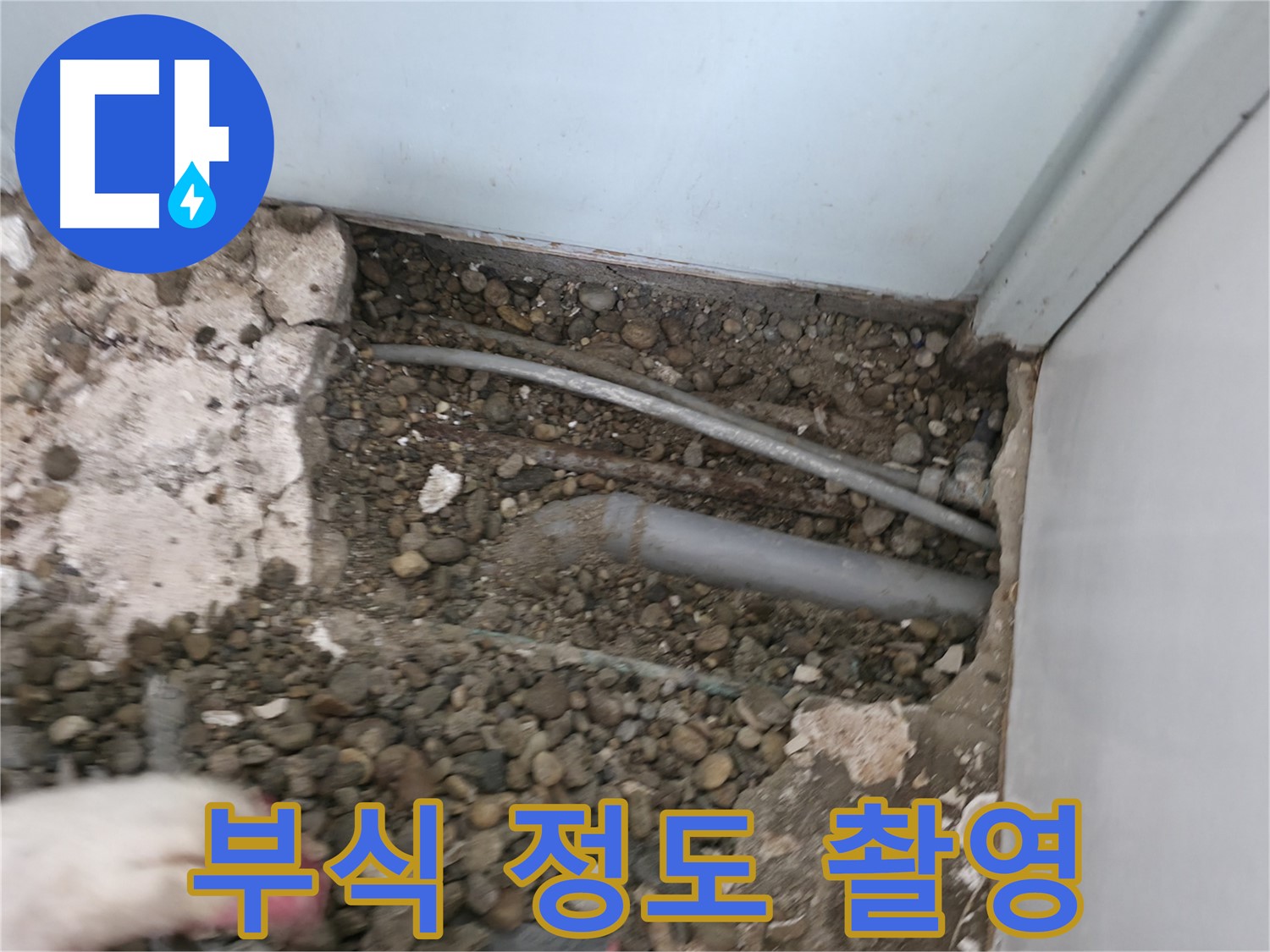 서초구 서초동 명달로4길 누수 - 배관 연결 부위의 부식 정도를 확대 촬영합니다.