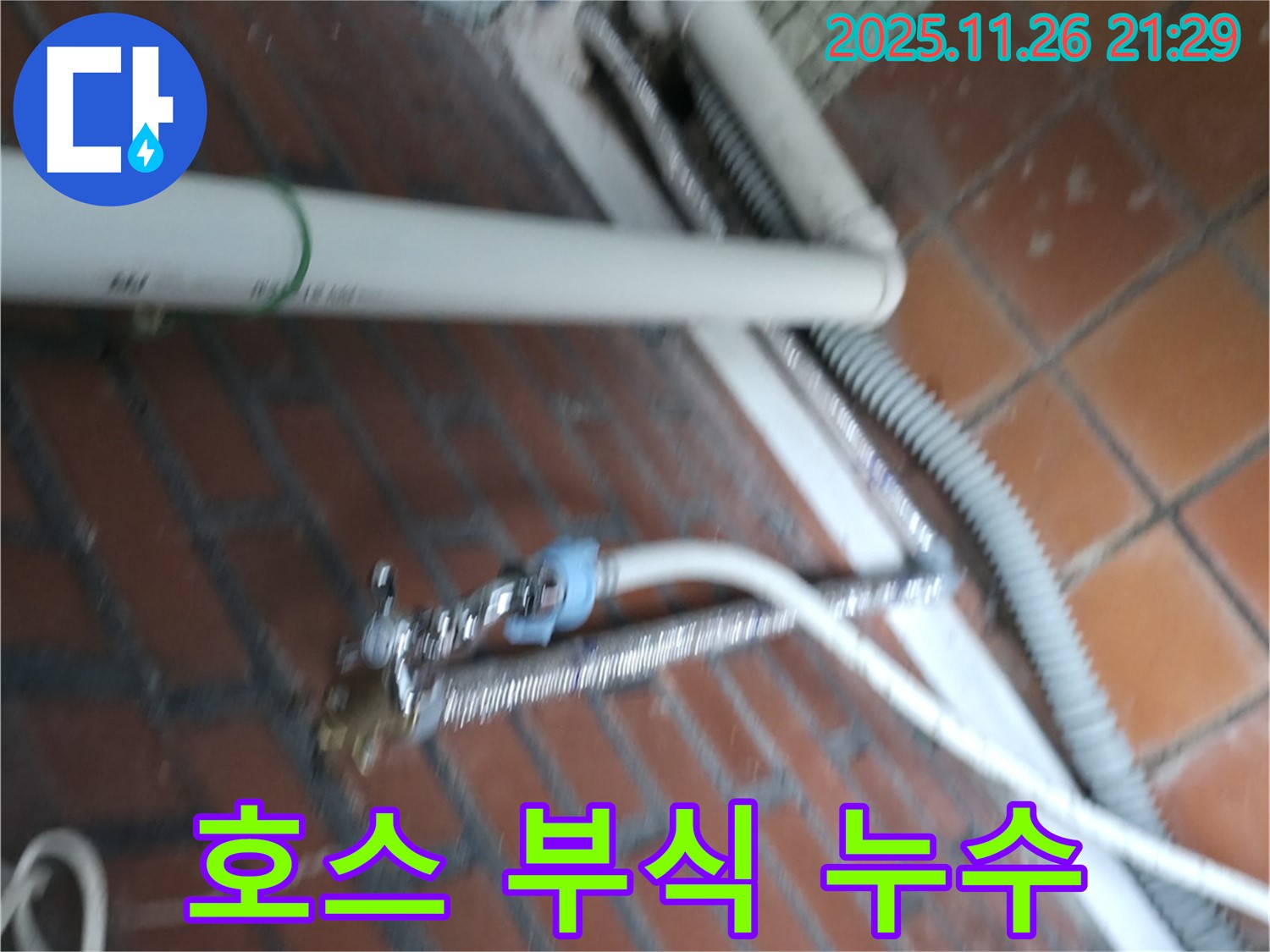 서초구 서초동 세탁기 누수 - 급수 호스 연결 부위가 낡아서 녹슬고 부식되어 조금씩 물이 새고 있어요.