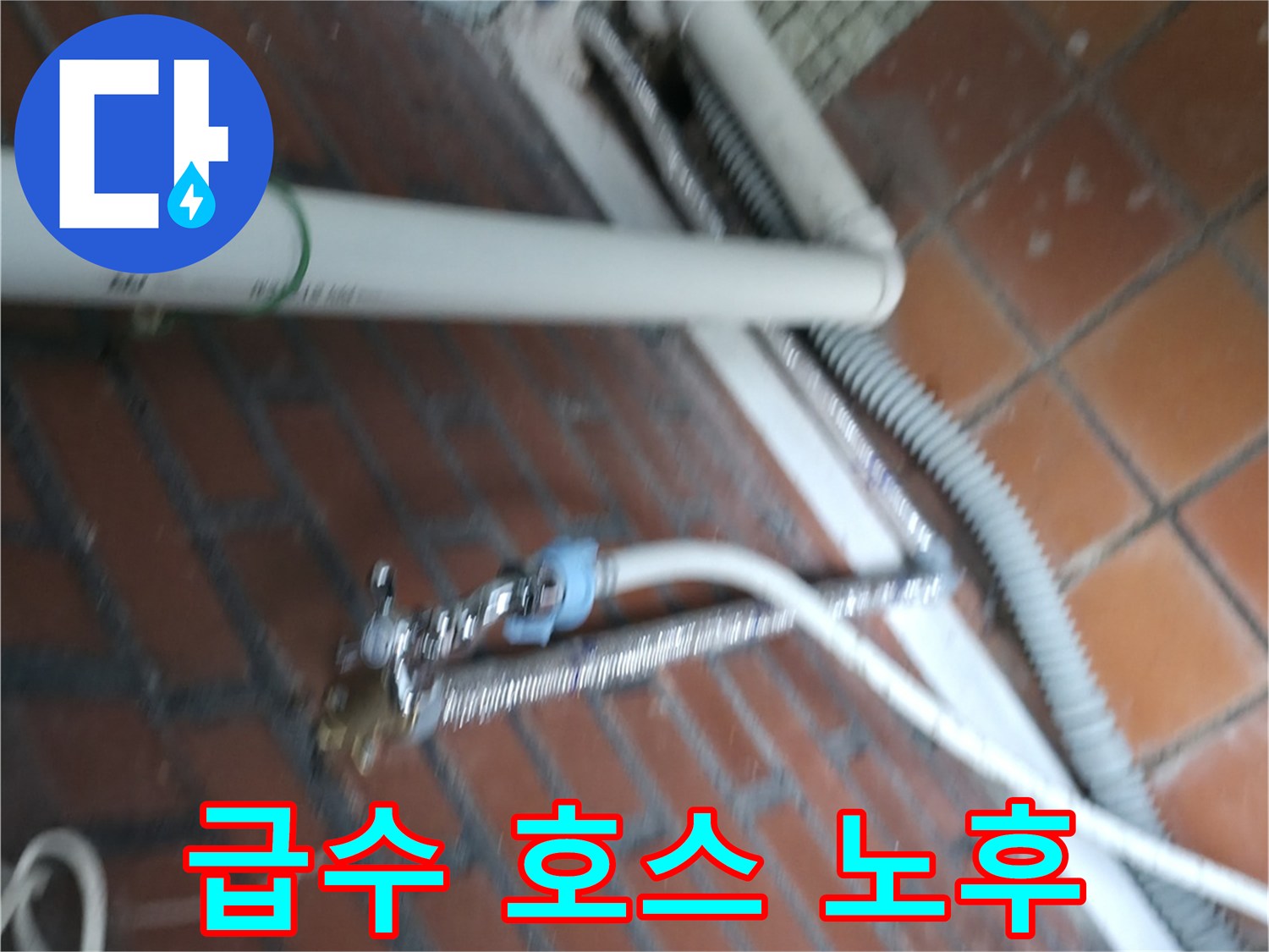 서초구 서초동 세탁기 누수 - 노후된 급수 호스에서 누수가 발생했습니다.