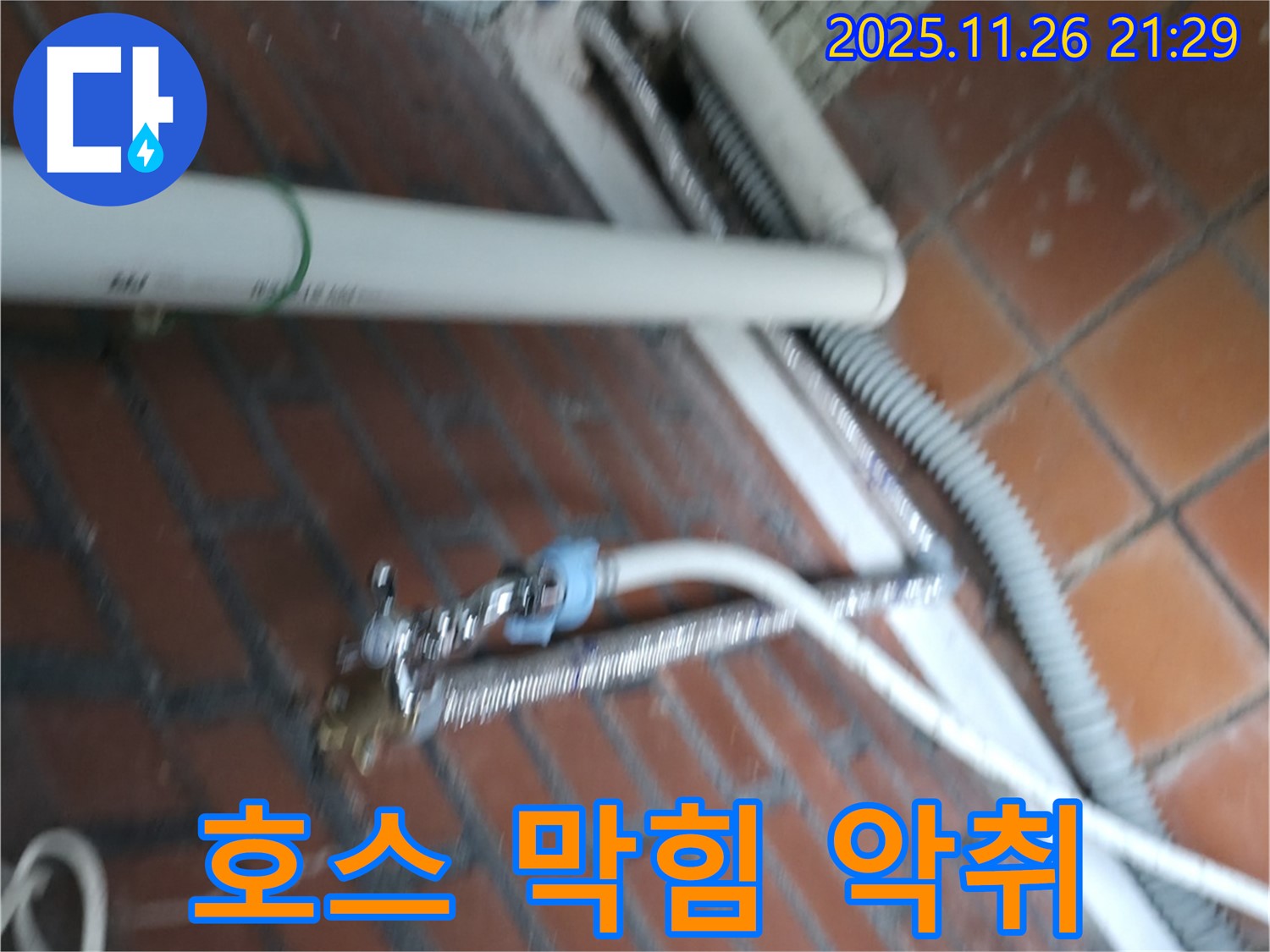 서초구 서초동 세탁기 누수 - 배수 호스가 막혀서 물이 역류하고 악취까지 나는 상황