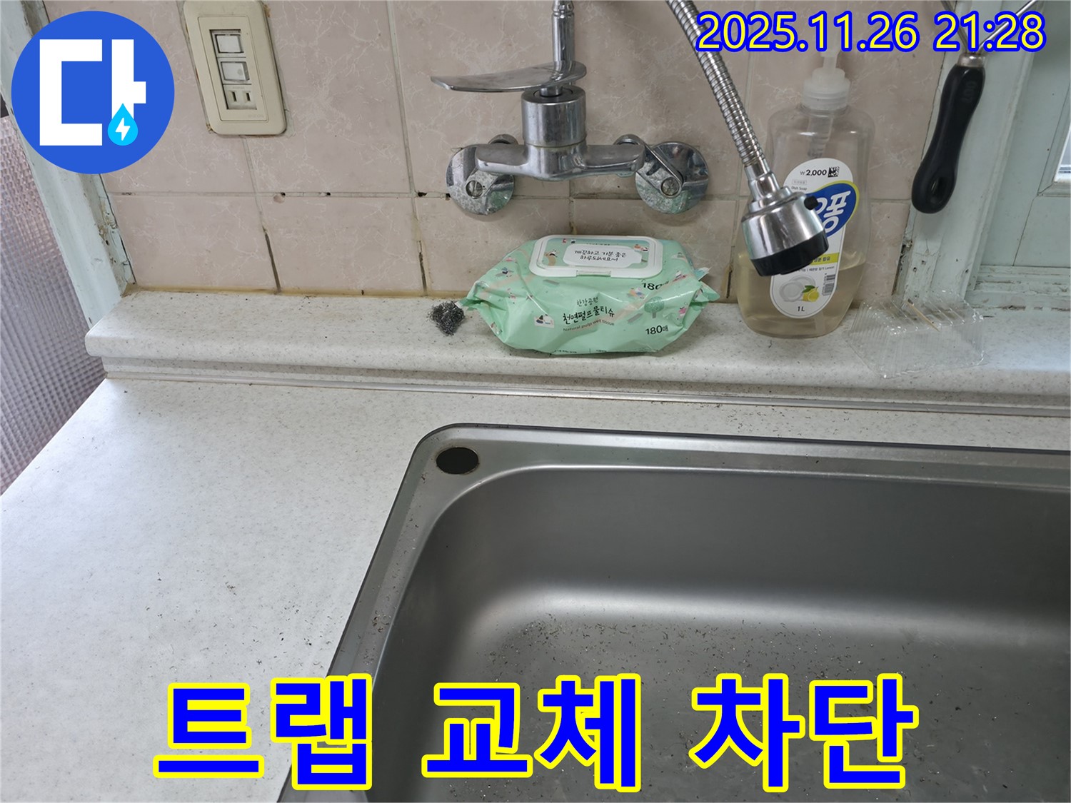 서초구 서초동 싱크대 배수 트랩 - 냄새와 벌레 차단