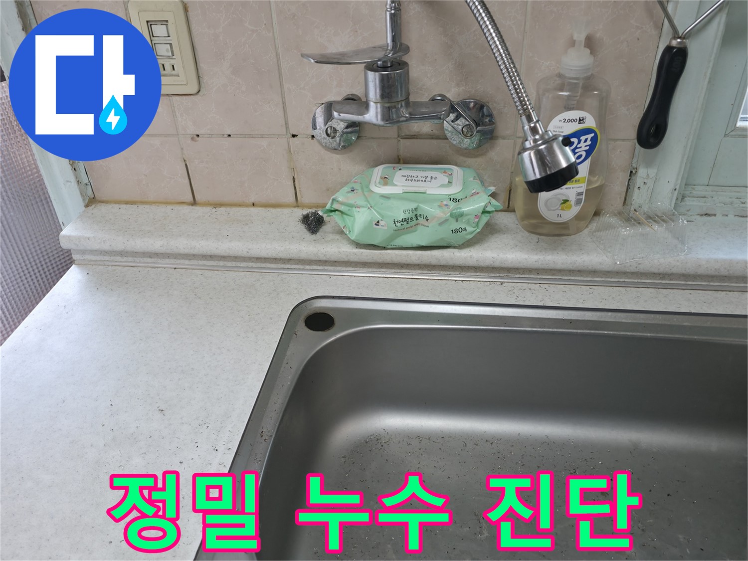 서초구 서초동 싱크대 배수구 막힘 - 빠르고 확실한 뚫음 서비스
