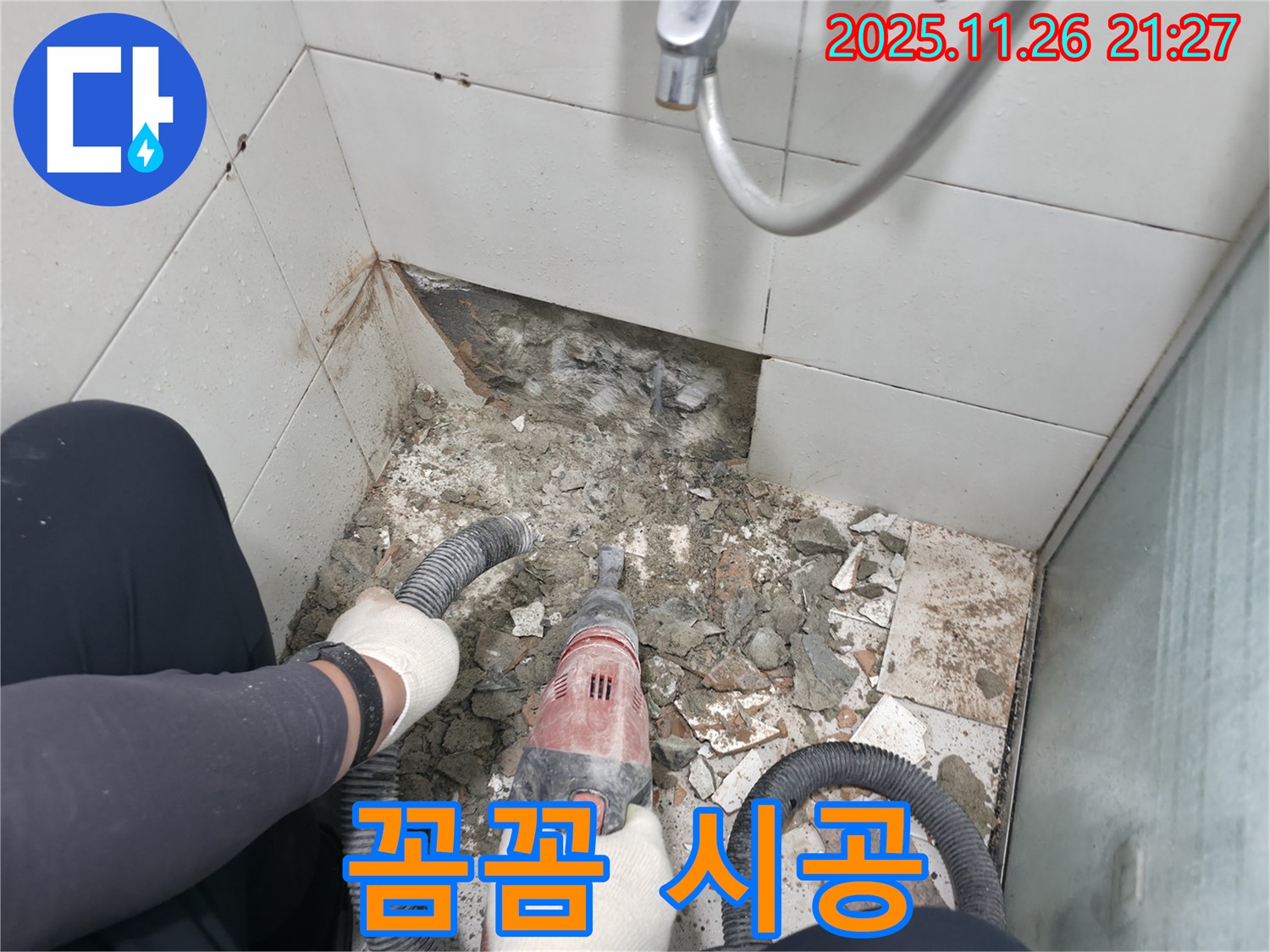 서초구 서초동 욕실 누수 - 꼼꼼한 시공만이 완벽한 누수 해결의 시작