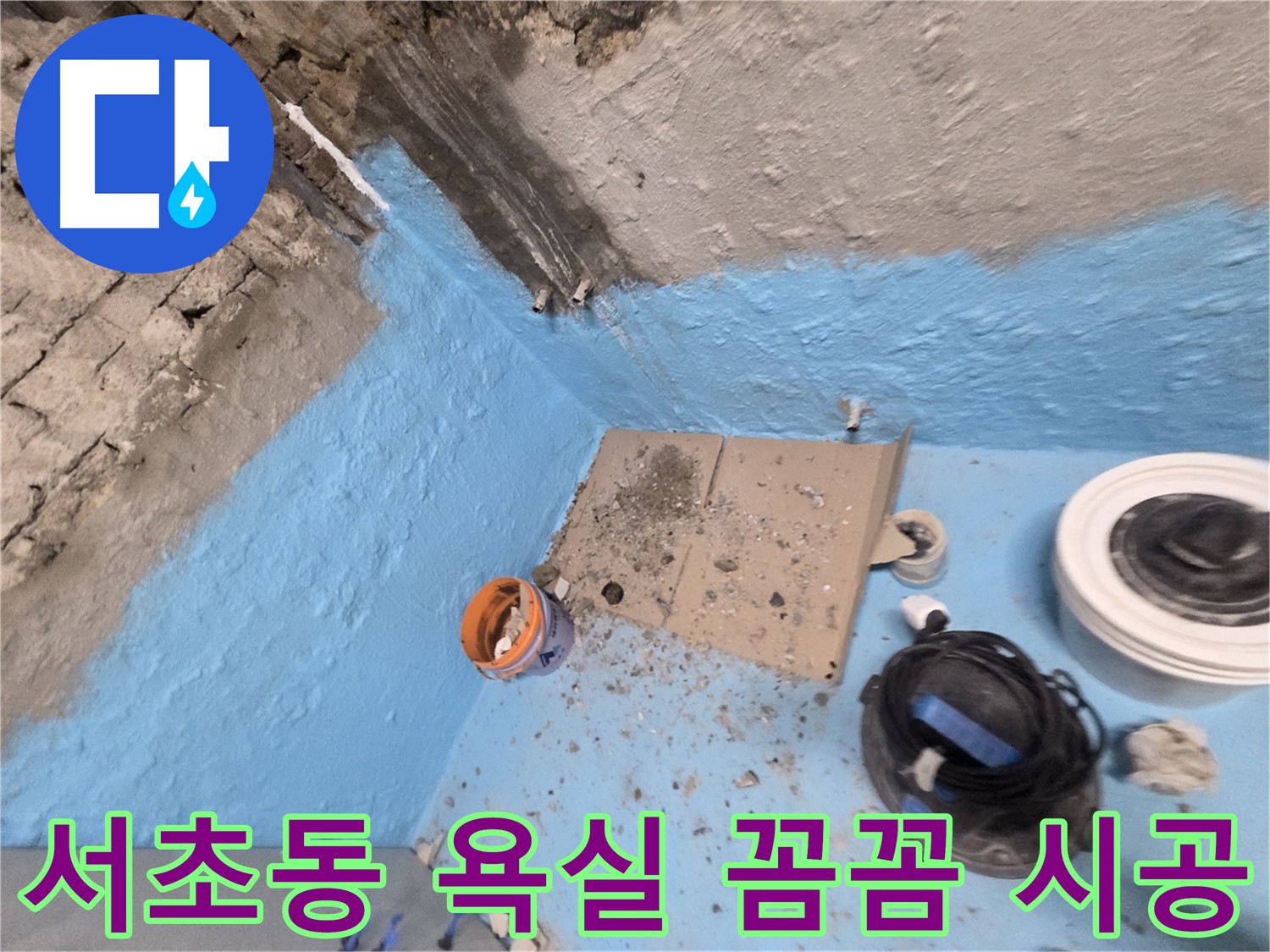 서초구 서초동 욕실 누수 해결 - 꼼꼼한 시공으로 누수 걱정 끝!