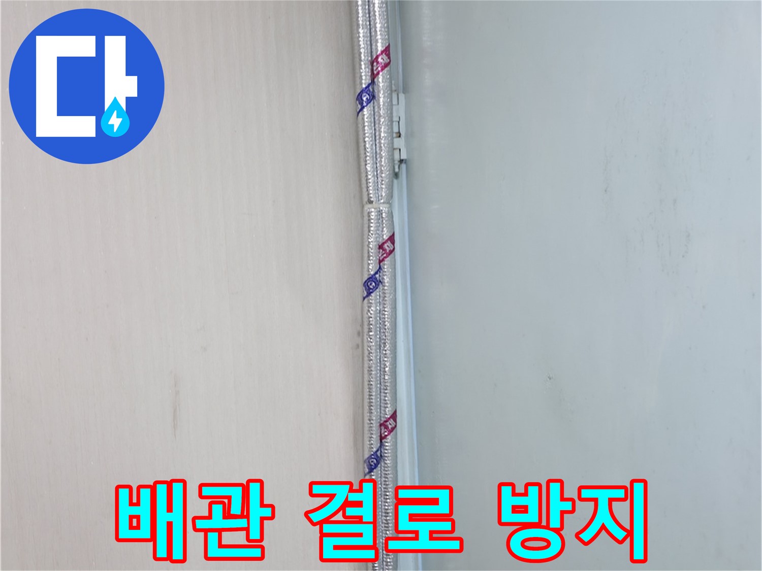 서초구 신원동 누수 현장 - 배관 결로 방지를 위한 꼼꼼한 보온 시공으로 안심하세요.