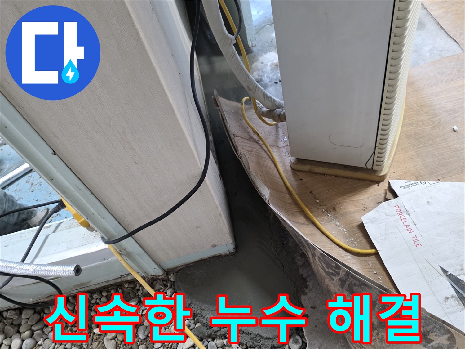 서초구 양재동 누수 탐지 및 신속한 보수 - 누수 문제 즉시 해결
