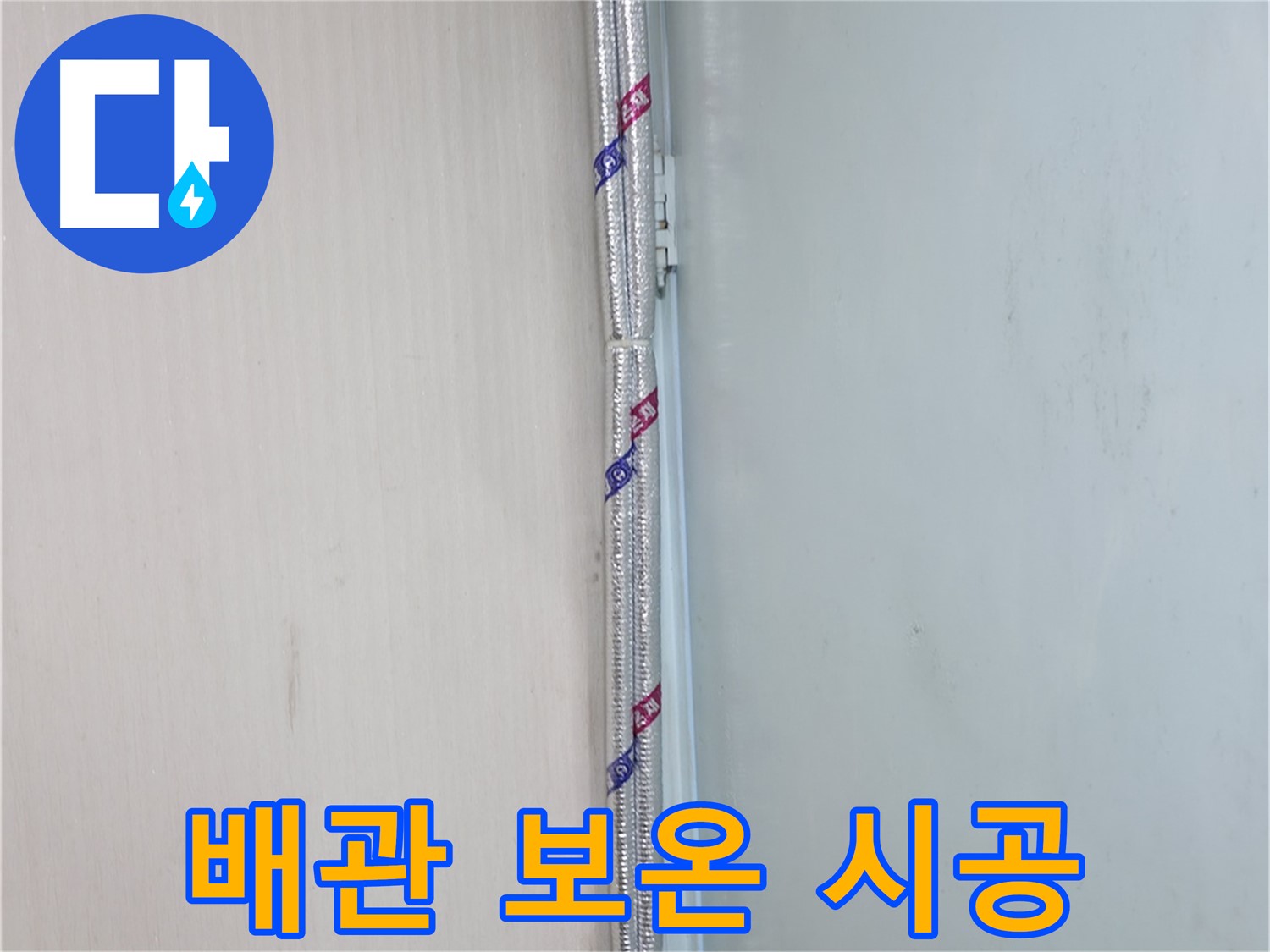 서초구 양재동 누수 현장 - 꼼꼼한 배관 보온 시공으로 결로를 예방하고 누수를 막습니다.