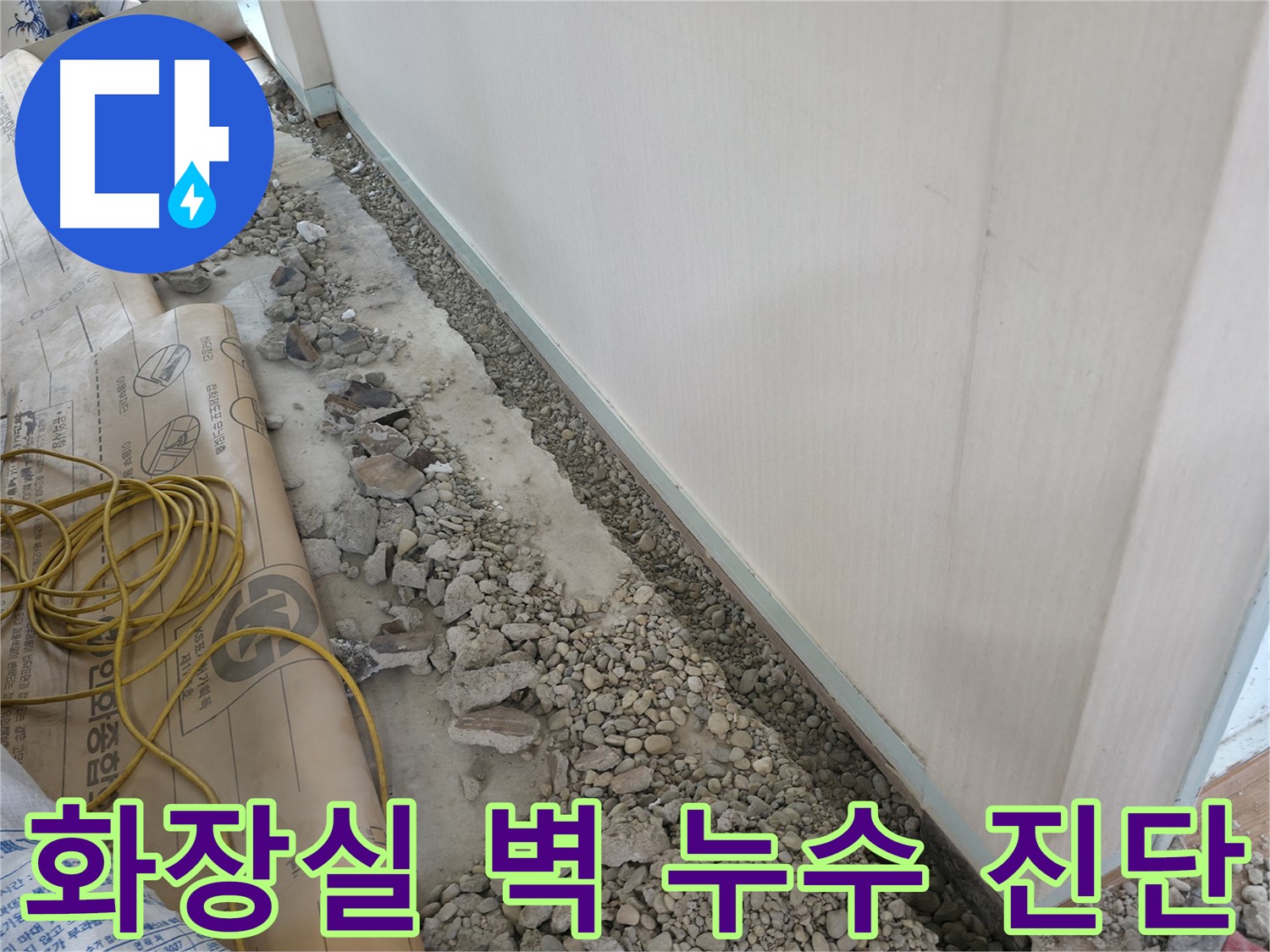 서초구 양재동 누수 - 화장실 벽 누수 원인 완벽 진단