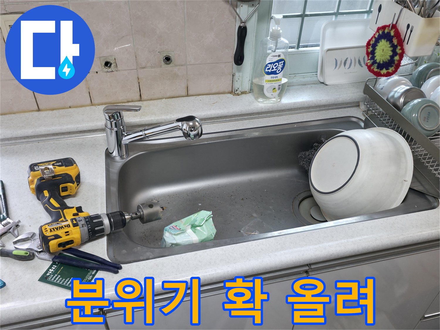 서초구 명달로4길 싱크대 수전 교체 - 누수 걱정 해결
