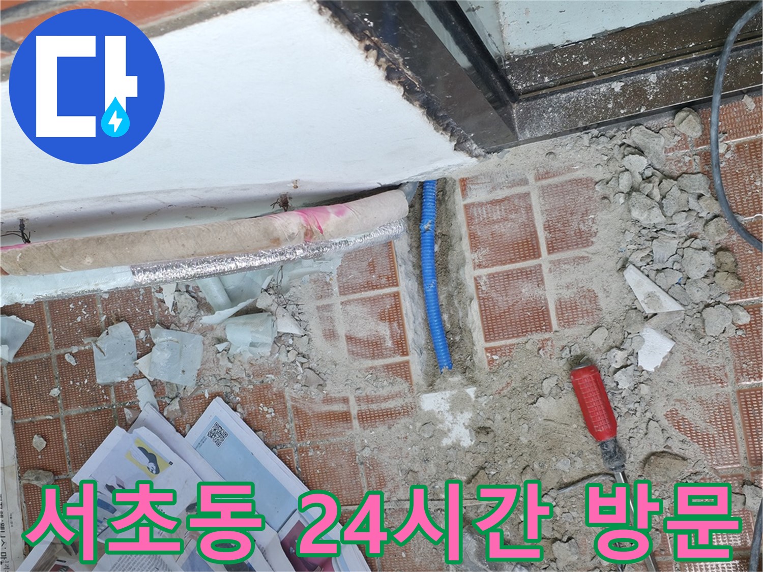서초구 방배동 누수 - 타일 철거 후 누수 지점을 확인하는 모습