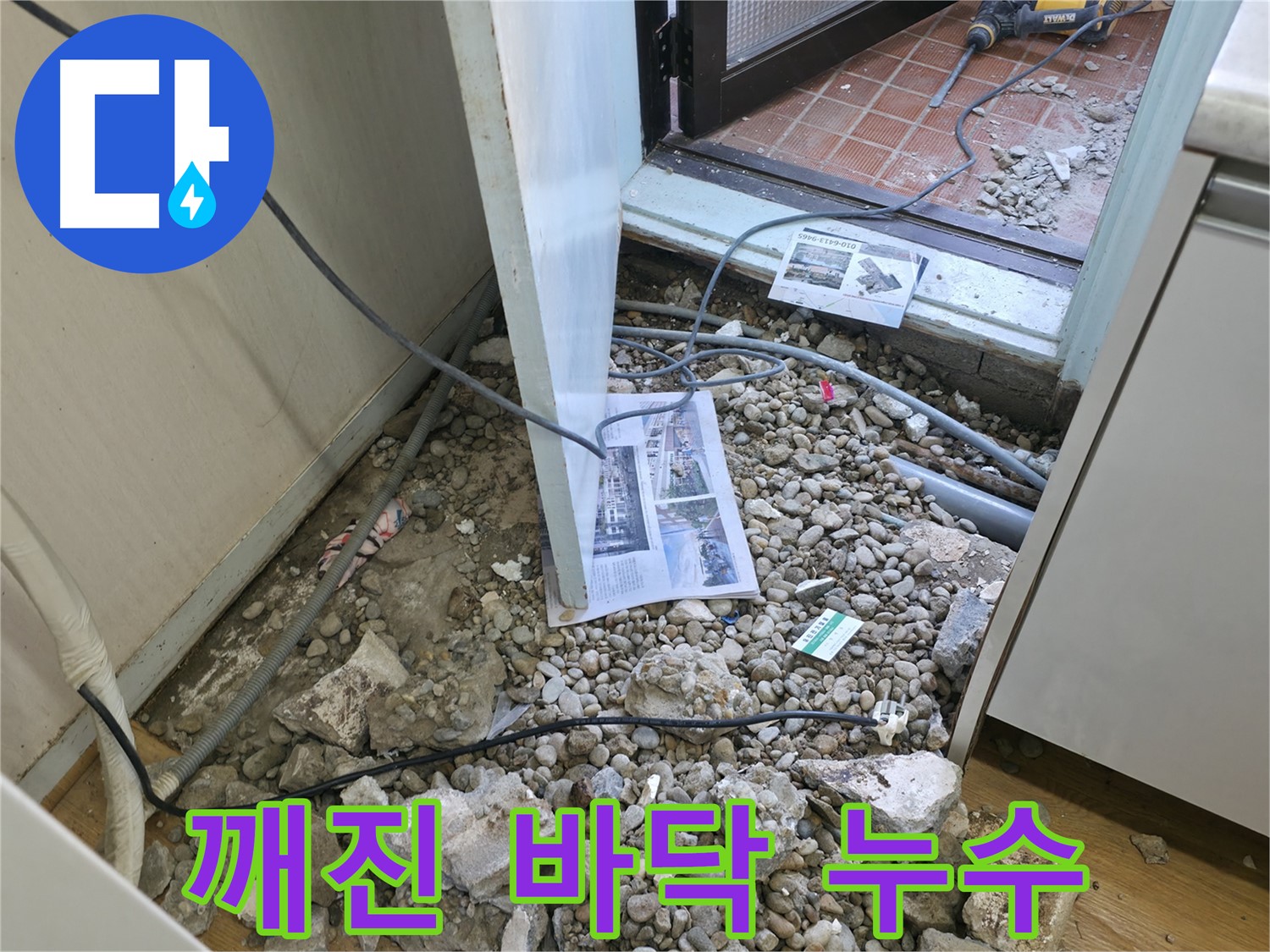 서초동 누수 - 깨진 바닥 아래 누수의 주범이 드러났습니다 - 이제 해결할 시간입니다.