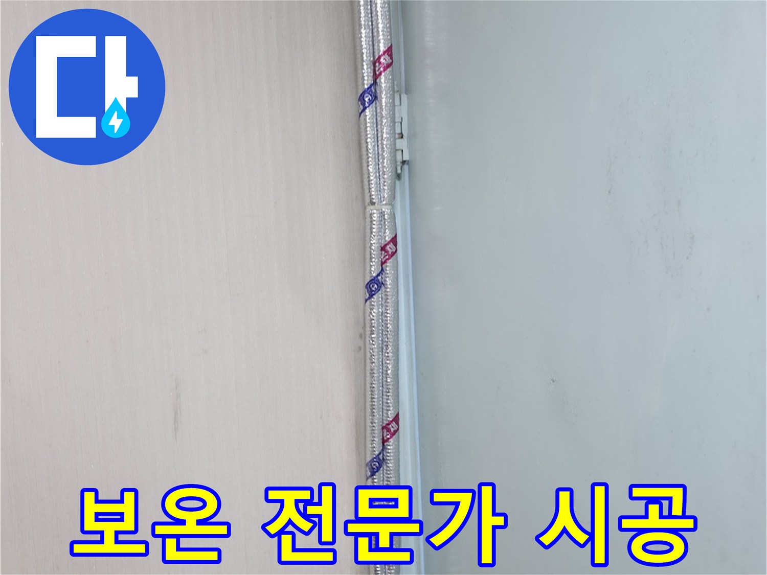 서초동 누수 - 배관 보온, 전문가의 손길로 완벽하게 시공해 드립니다.