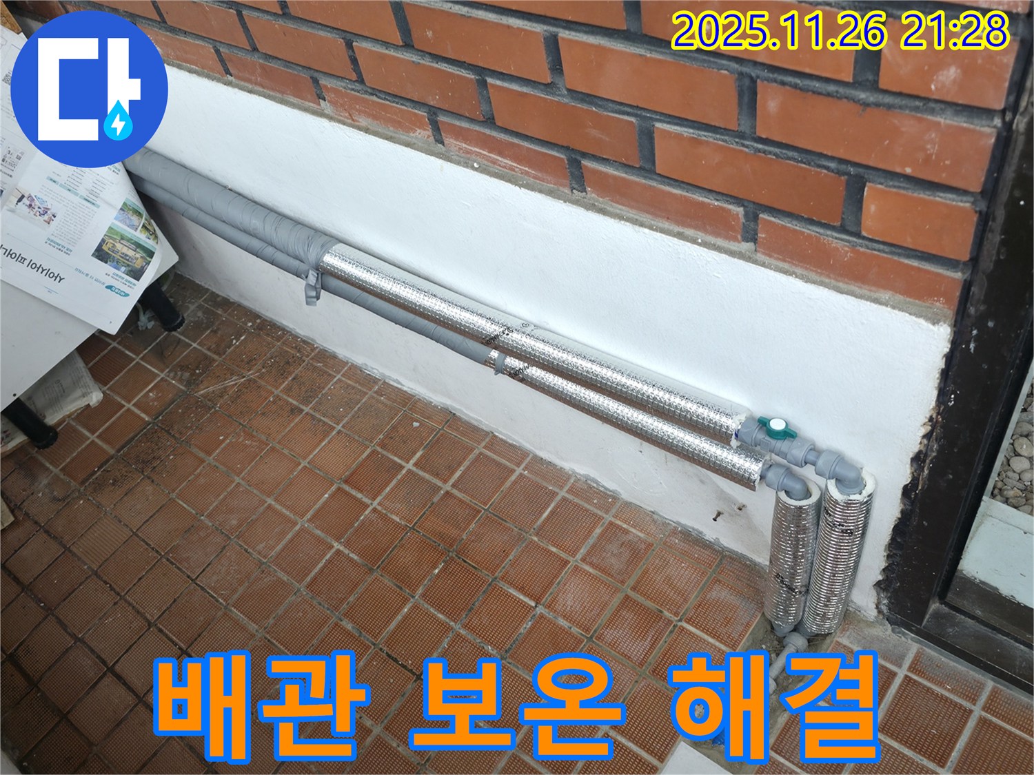 서초동 누수 - 배관 보온으로 완벽 해결, 꼼꼼한 시공으로 재발 걱정 싹!