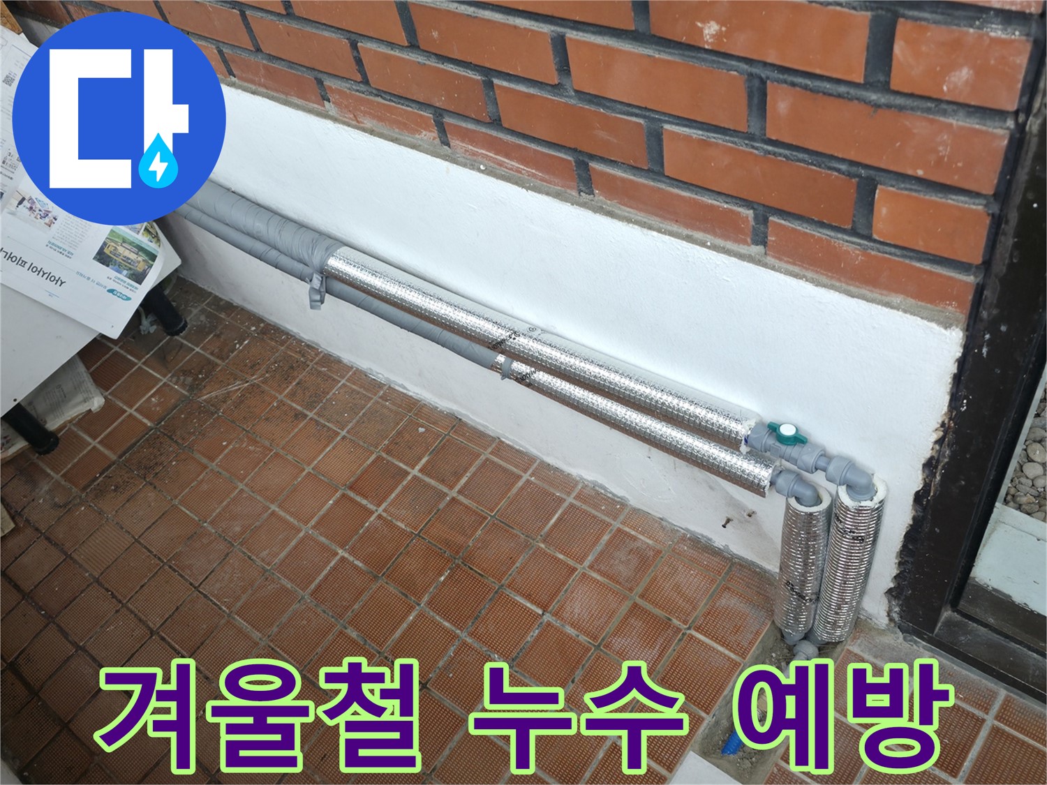 서초동 누수 - 배관 보온재 교체로 겨울철 누수 예방!
